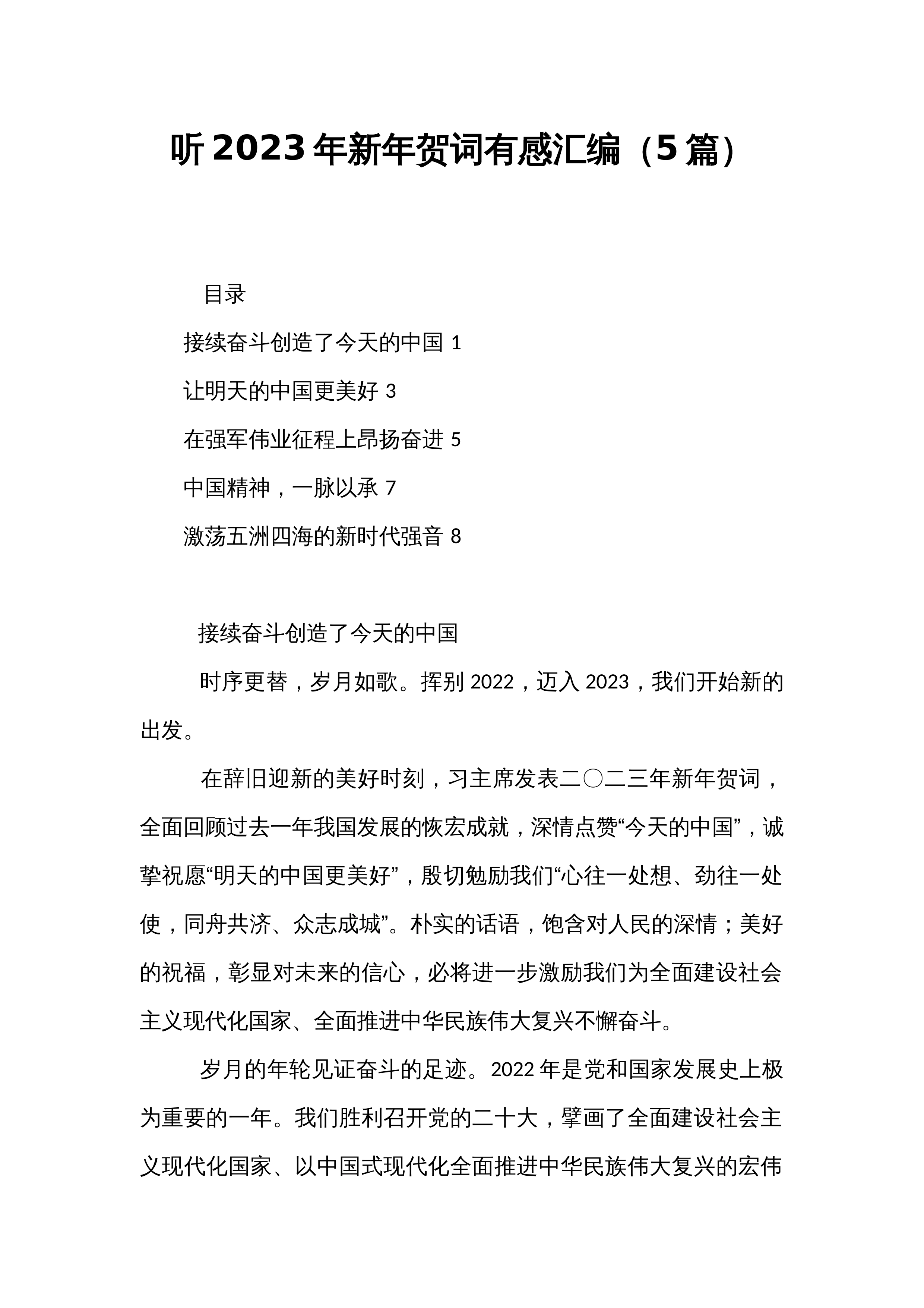 听2023年新年贺词有感汇编（5篇）_第1页