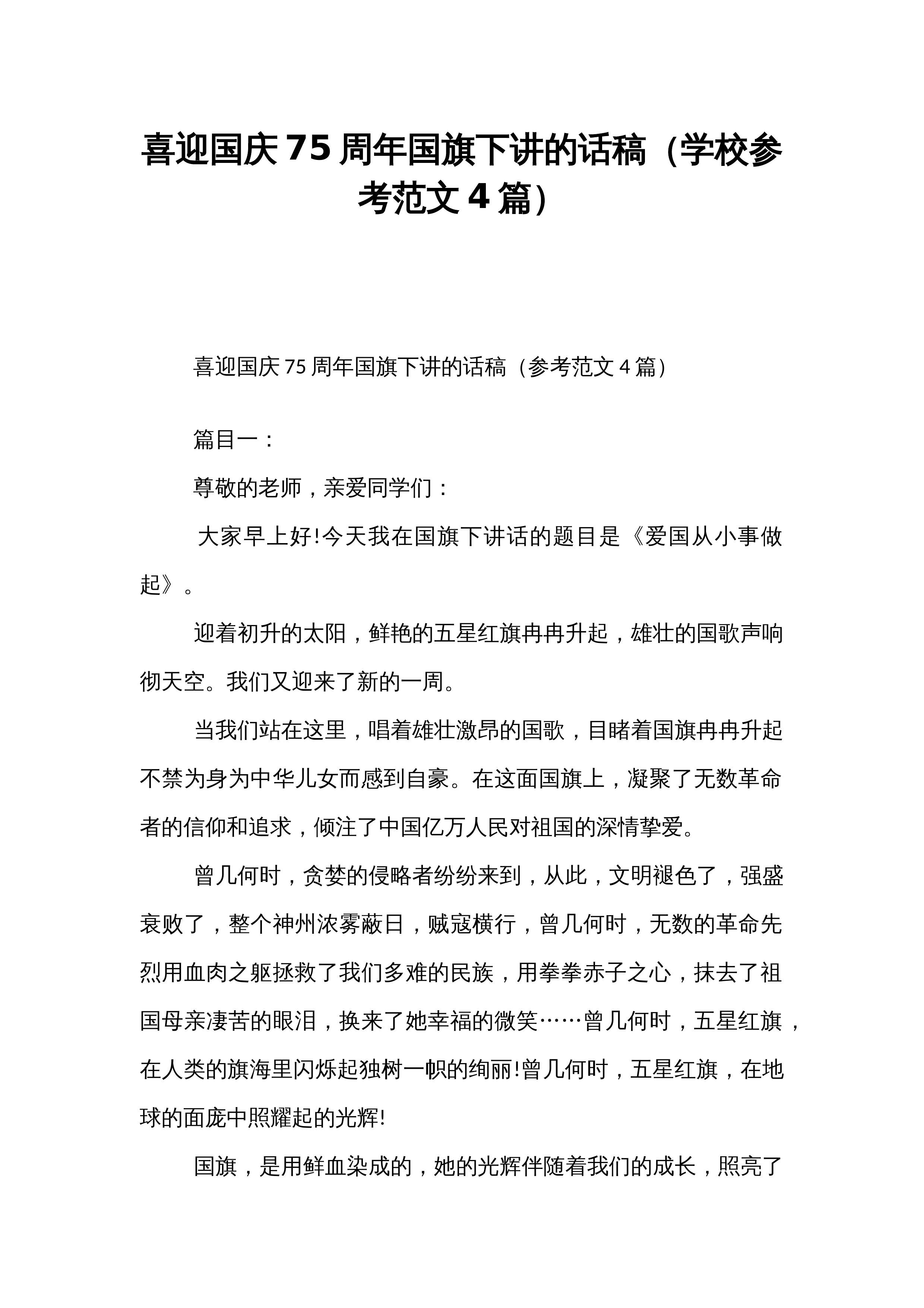 喜迎国庆75周年国旗下讲的话稿（学校参考范文4篇）_第1页