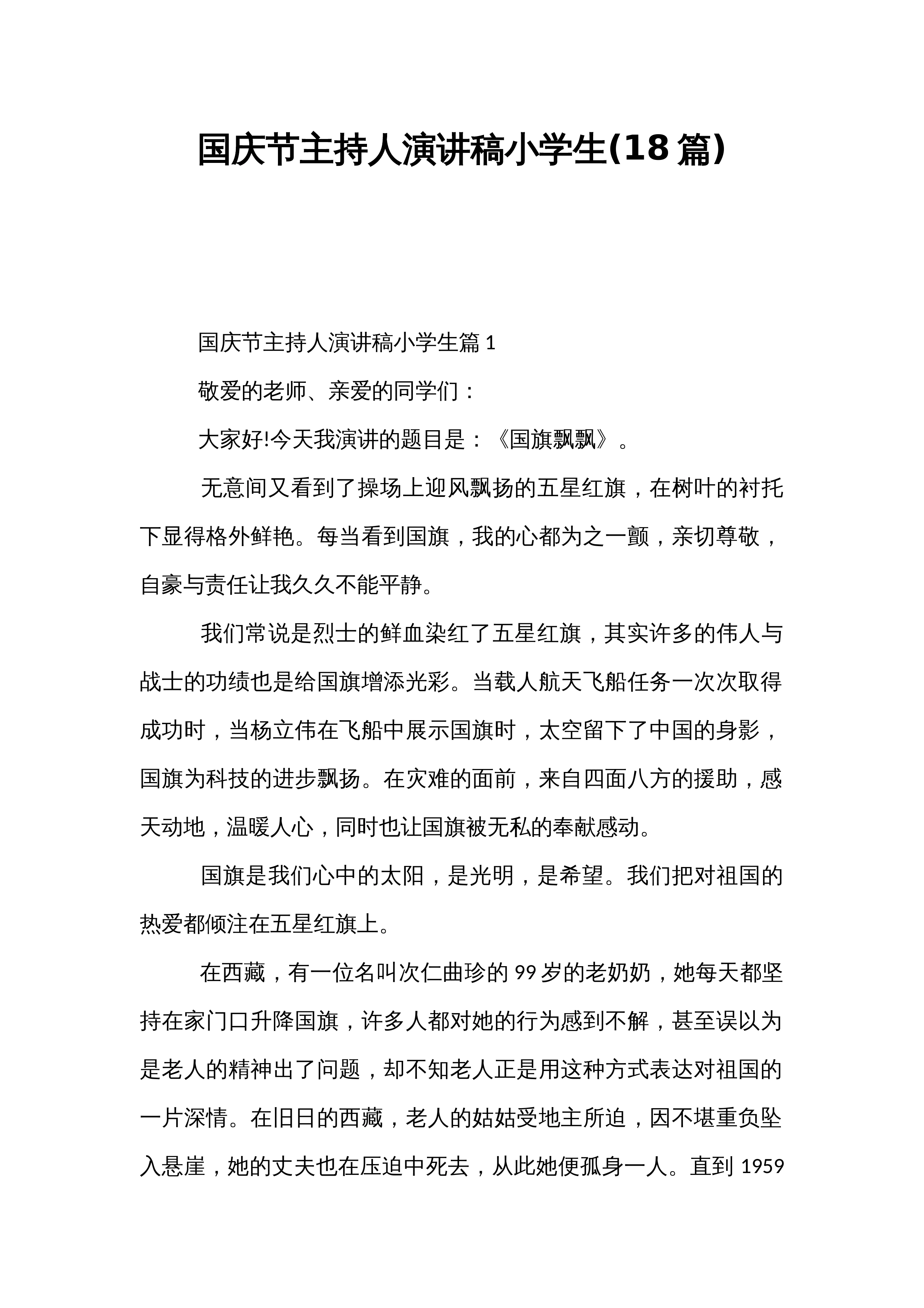国庆节主持人演讲稿小学生(18篇)_第1页