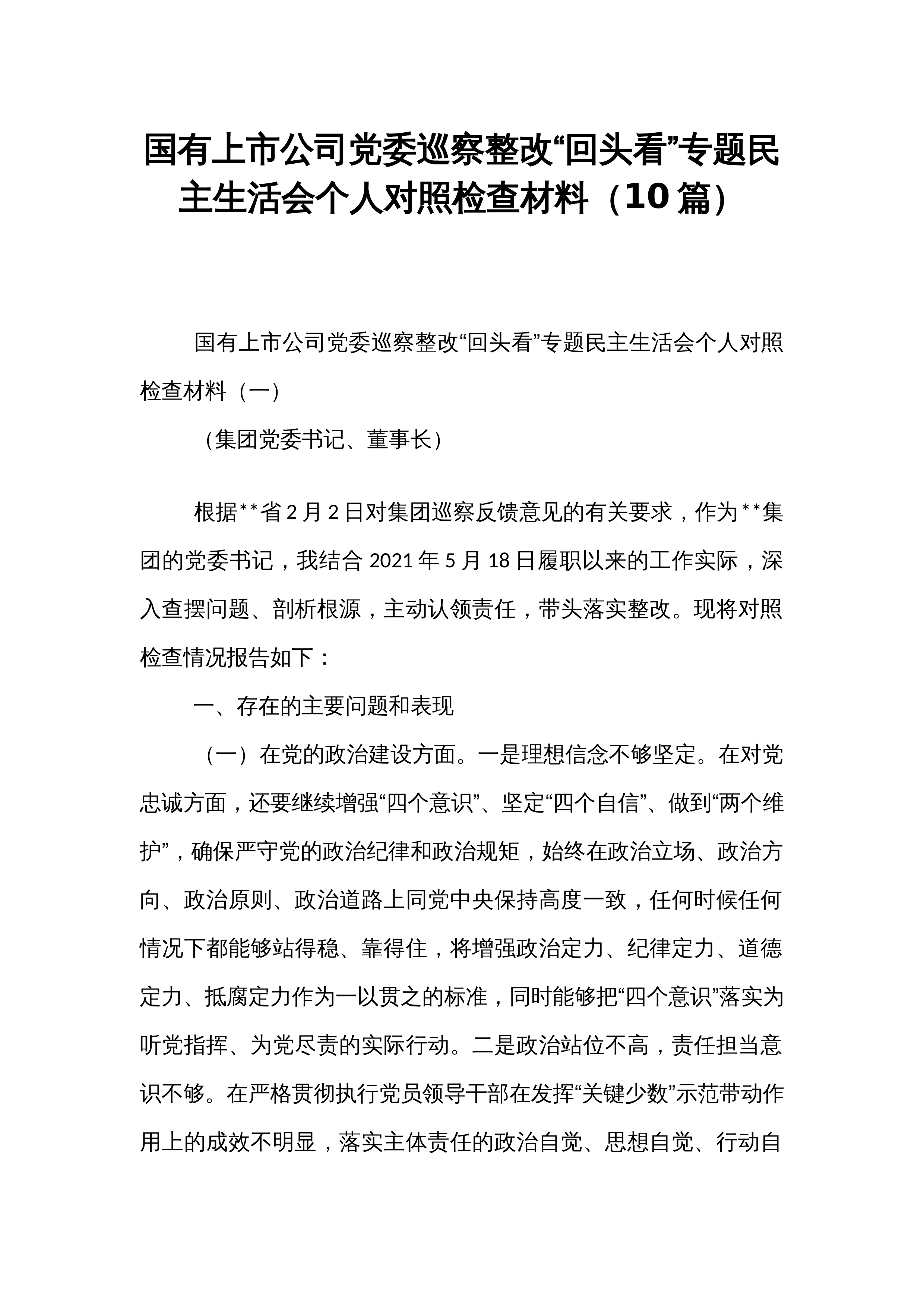 国有上市公司党委巡察整改“回头看”专题民主生活会个人对照检查材料（10篇）_第1页