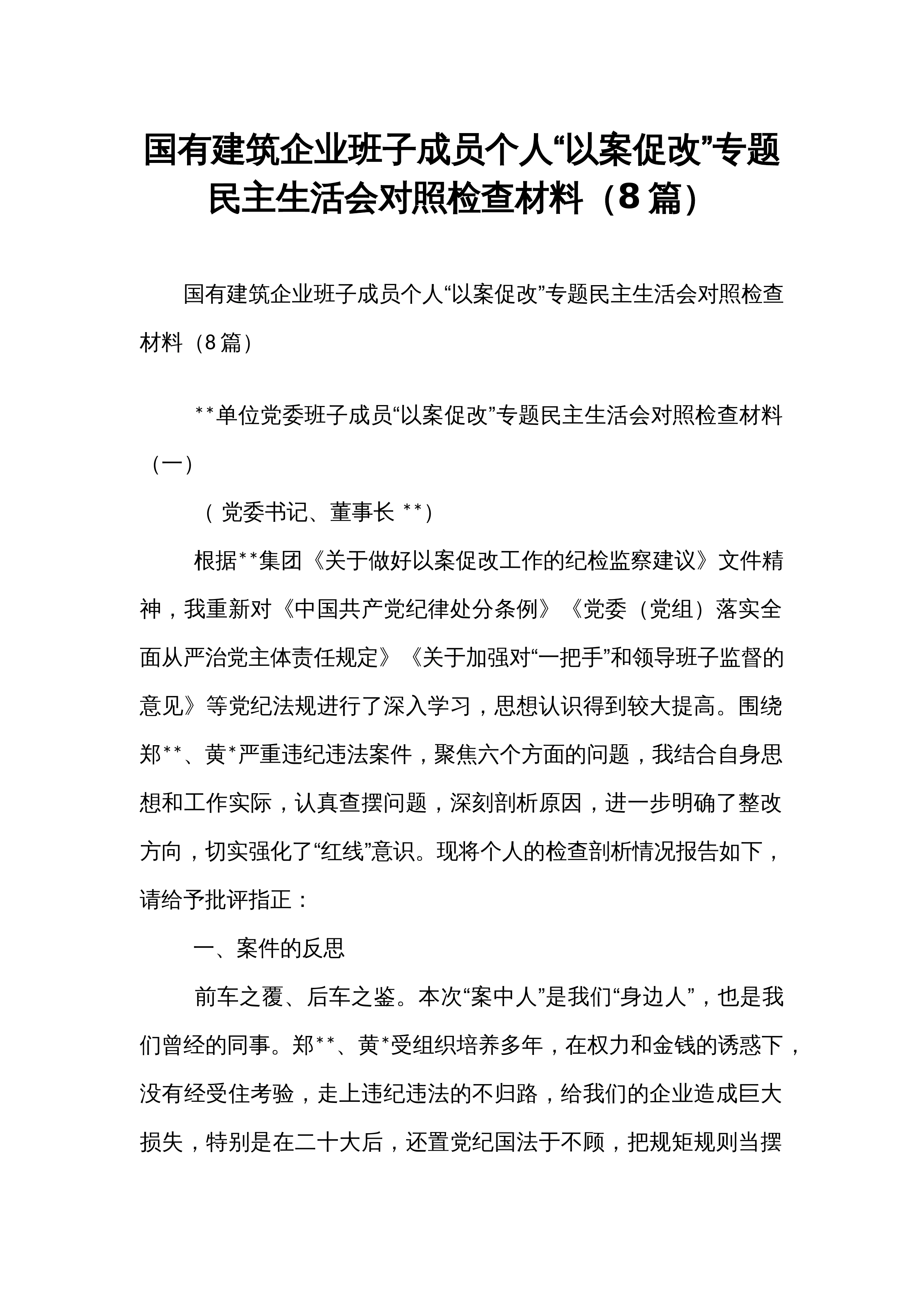国有建筑企业班子成员个人“以案促改”专题民主生活会对照检查材料（8篇）_第1页