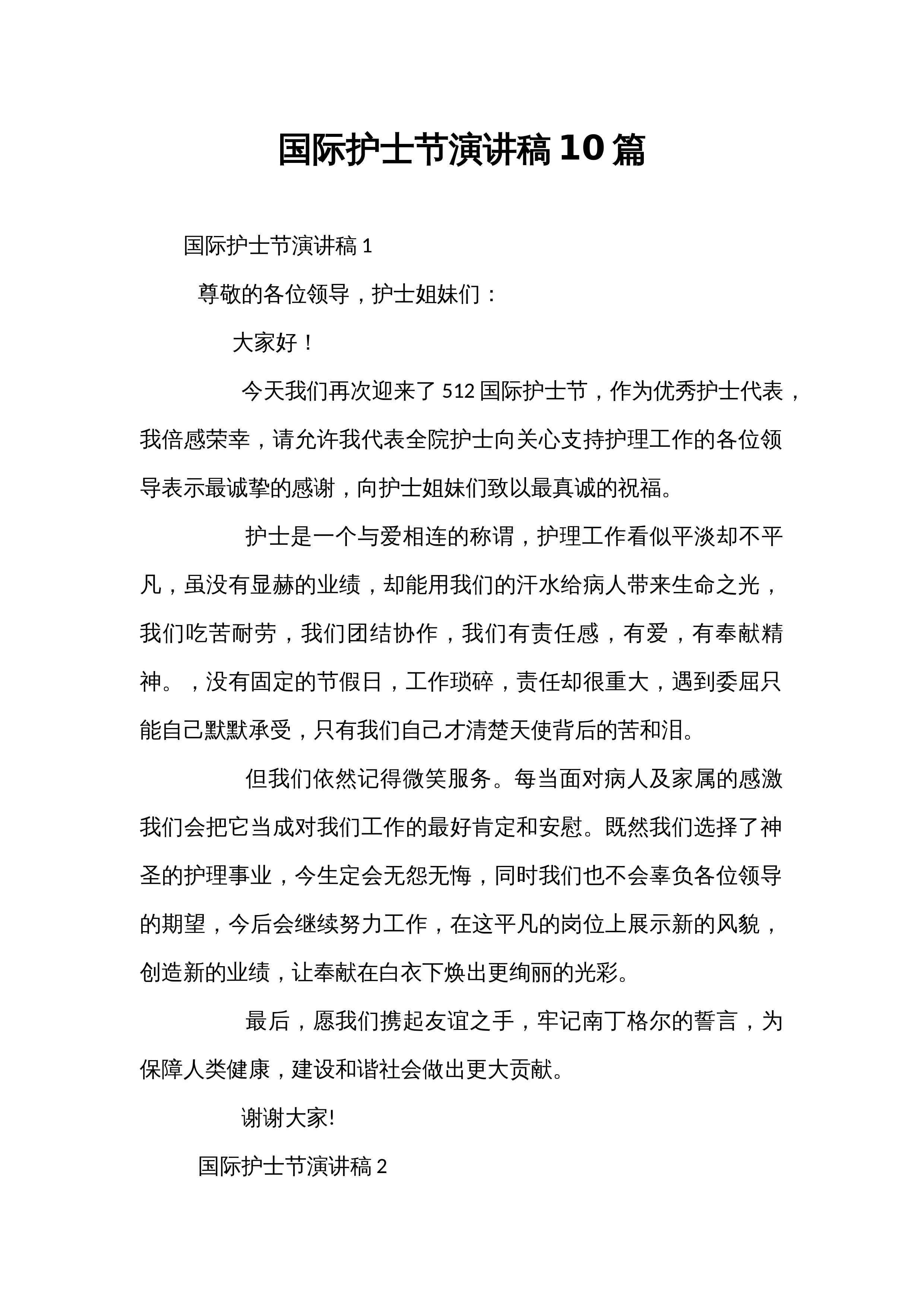 国际护士节演讲稿10篇_第1页
