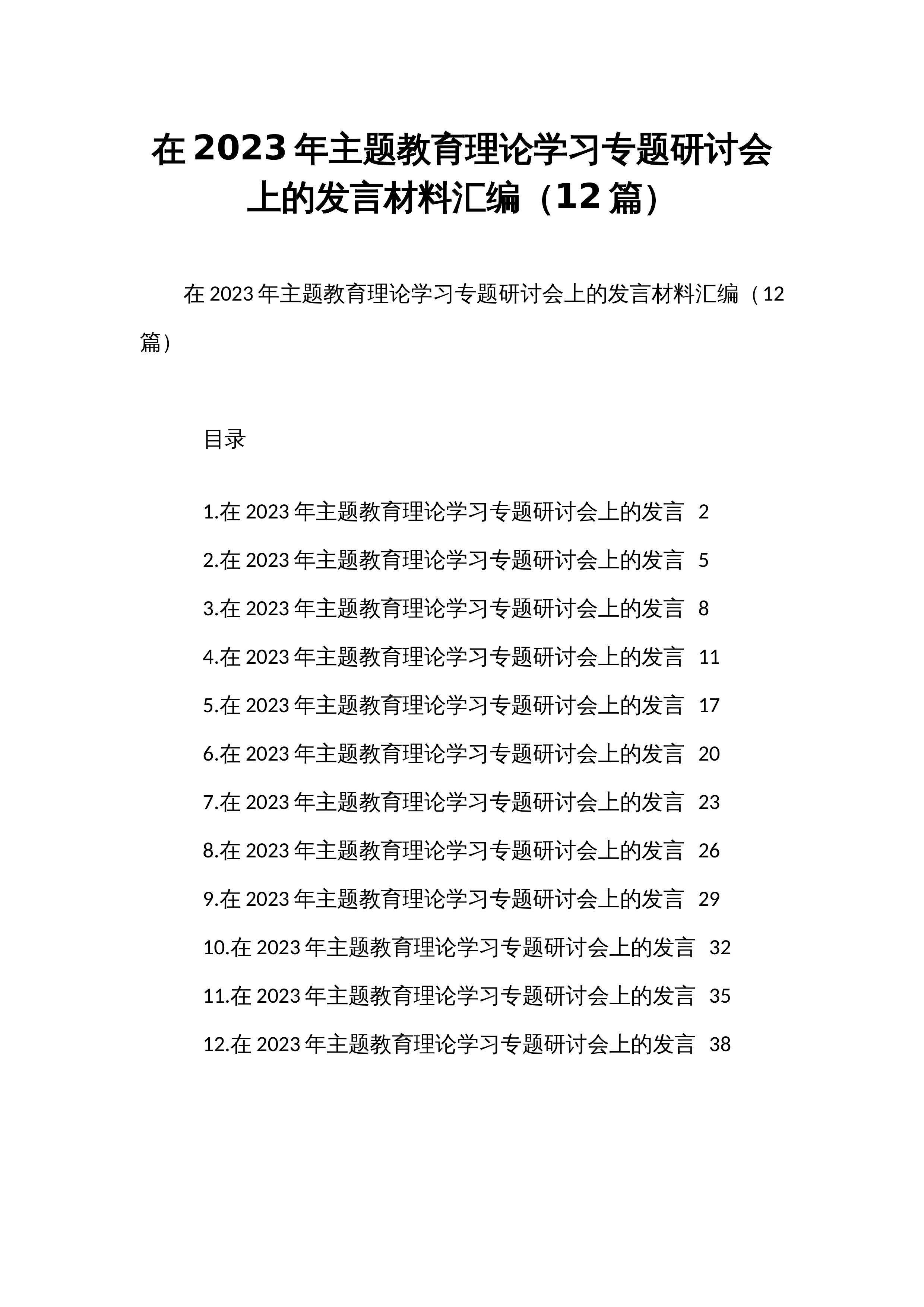 在2023年主题教育理论学习专题研讨会上的发言材料汇编（12篇）_第1页