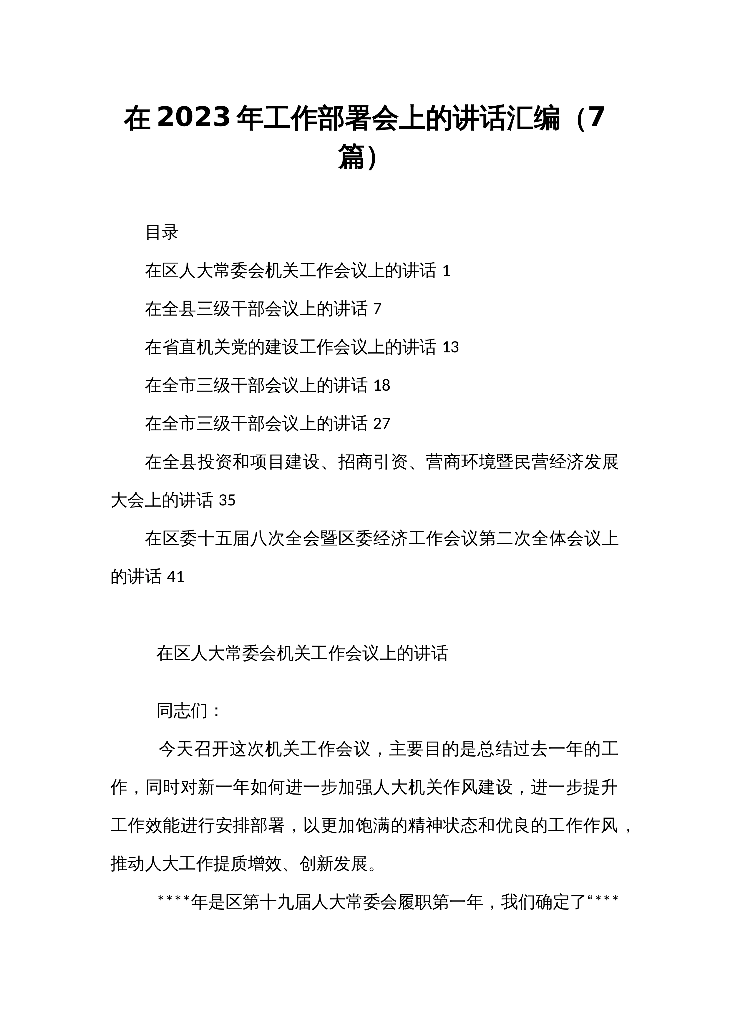 在2023年工作部署会上的讲话汇编（7篇）_第1页