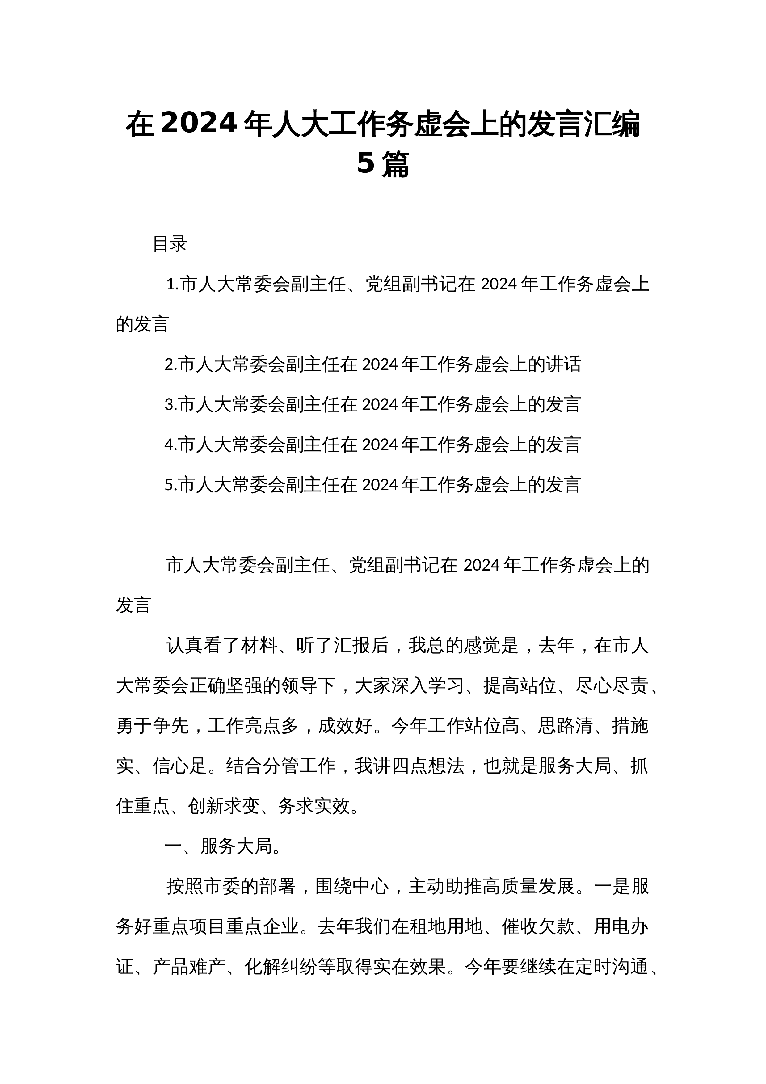 在2024年人大工作务虚会上的发言汇编5篇_第1页