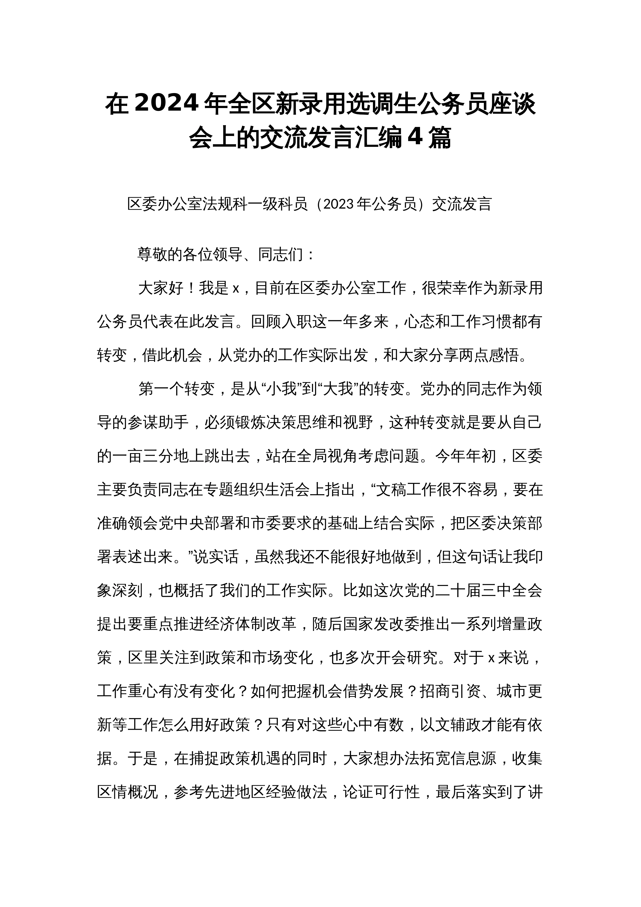 在2024年全区新录用选调生公务员座谈会上的交流发言汇编4篇_第1页
