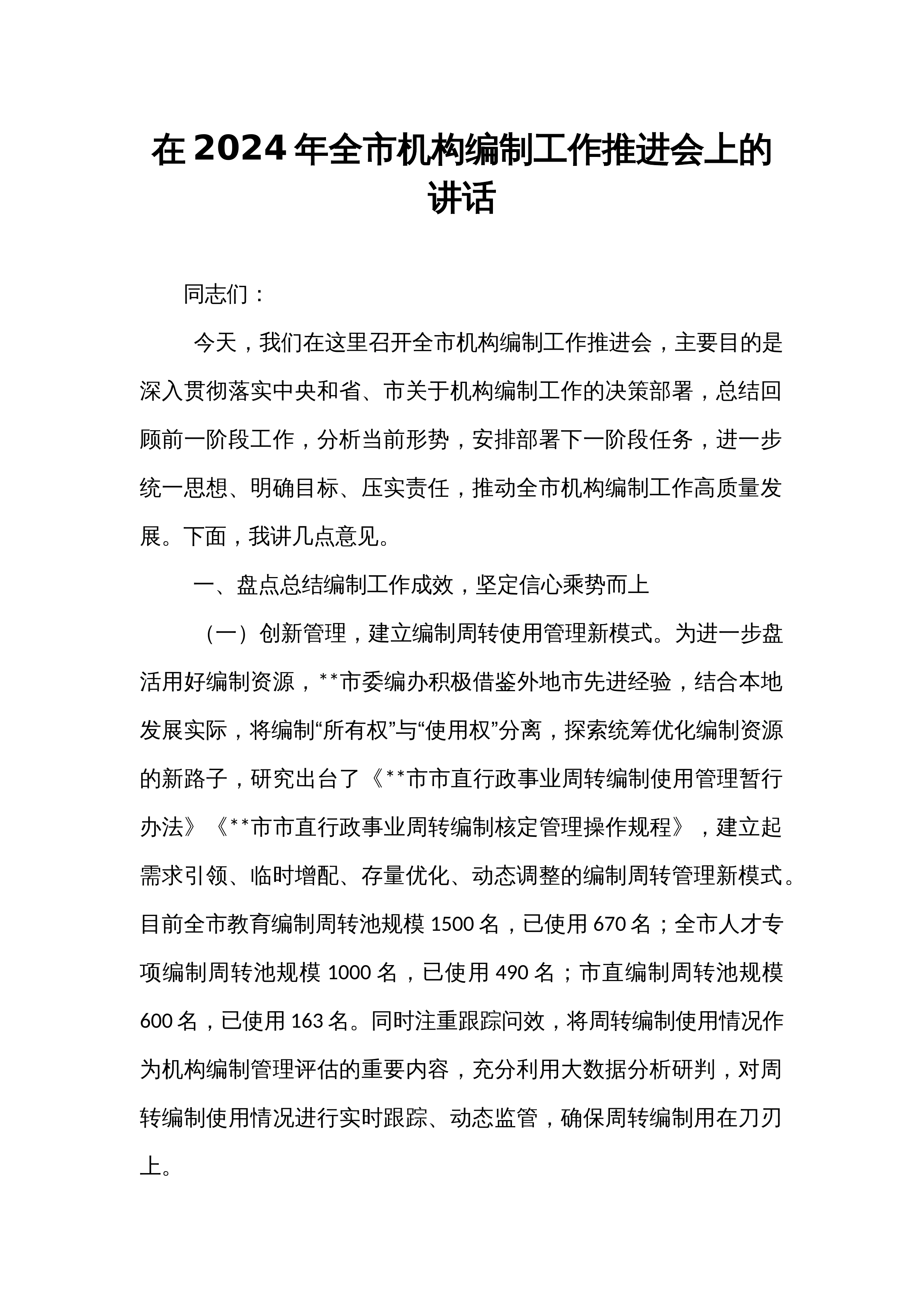 在2024年全市机构编制工作推进会上的讲话_第1页
