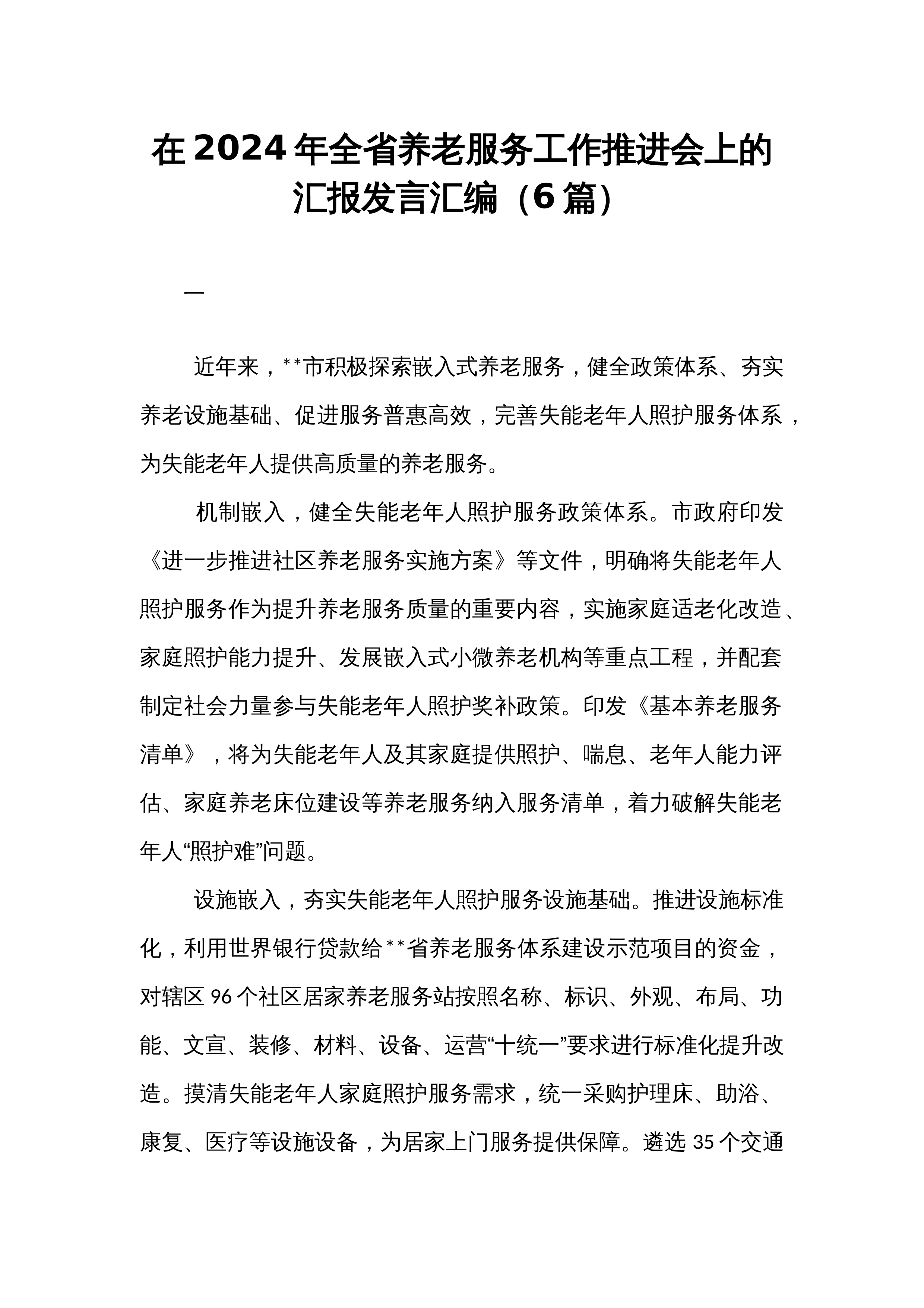在2024年全省养老服务工作推进会上的汇报发言汇编（6篇）_第1页