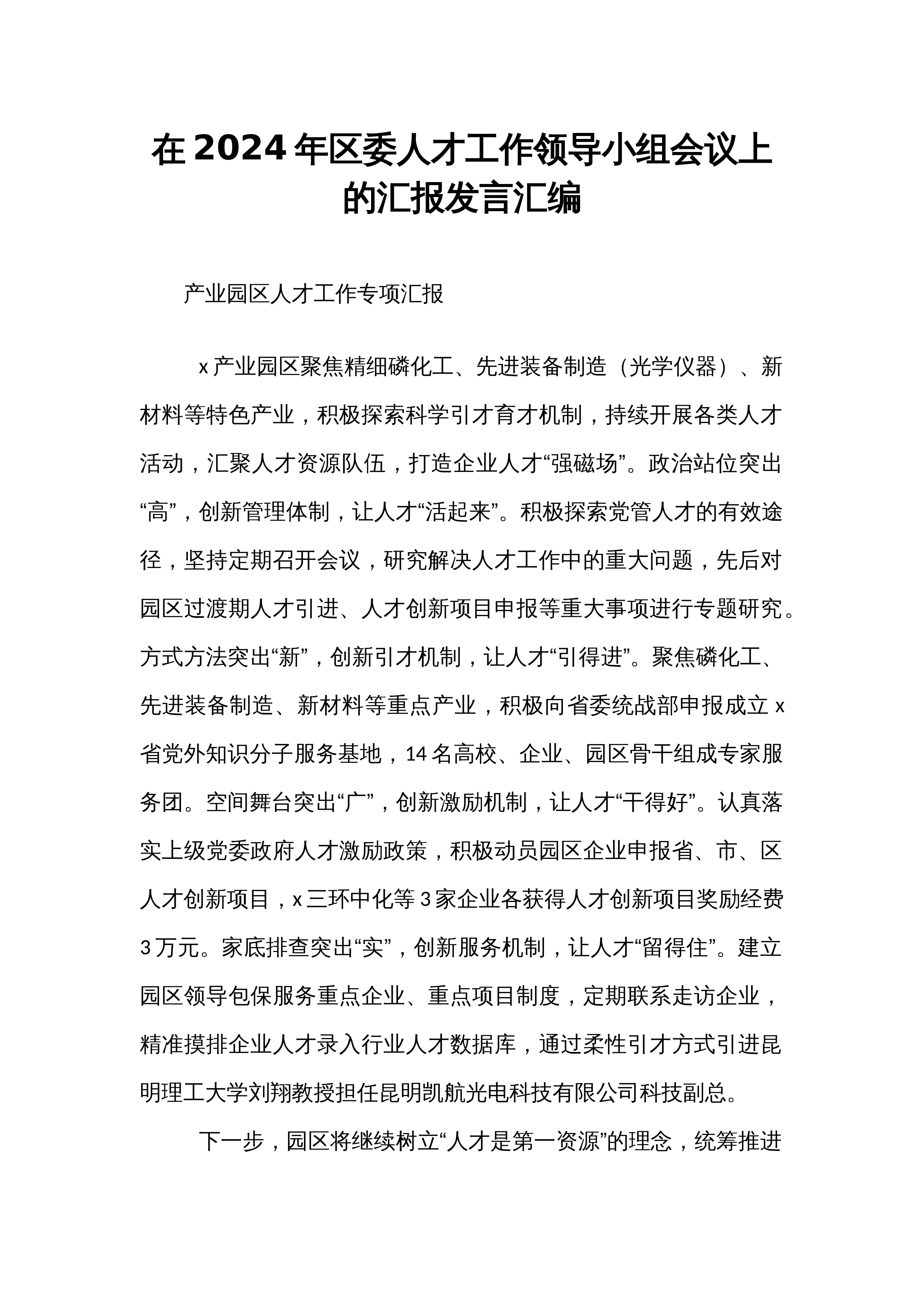 在2024年区委人才工作领导小组会议上的汇报发言汇编_第1页