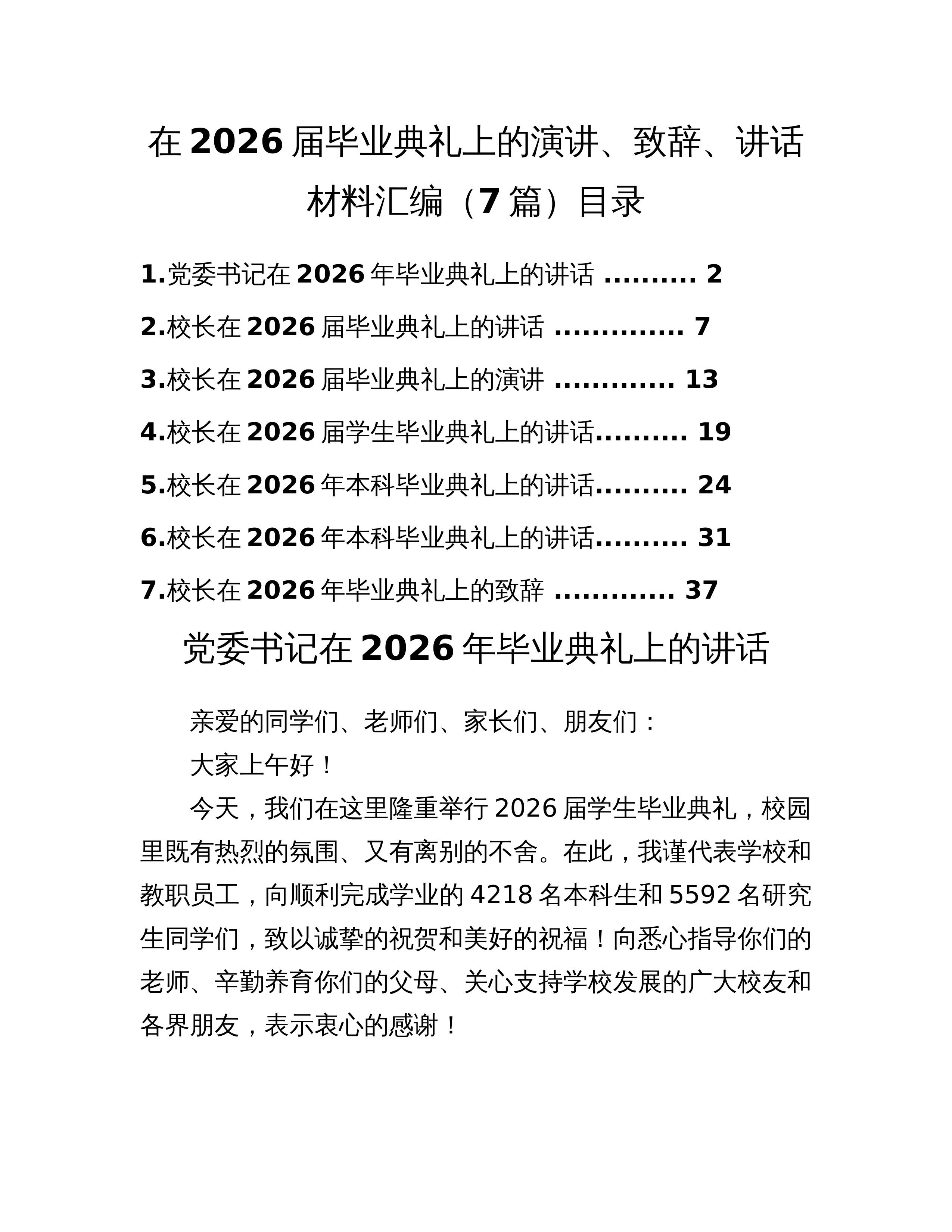 在2026届毕业典礼上的演讲、致辞、讲话材料汇编（7篇）_第1页