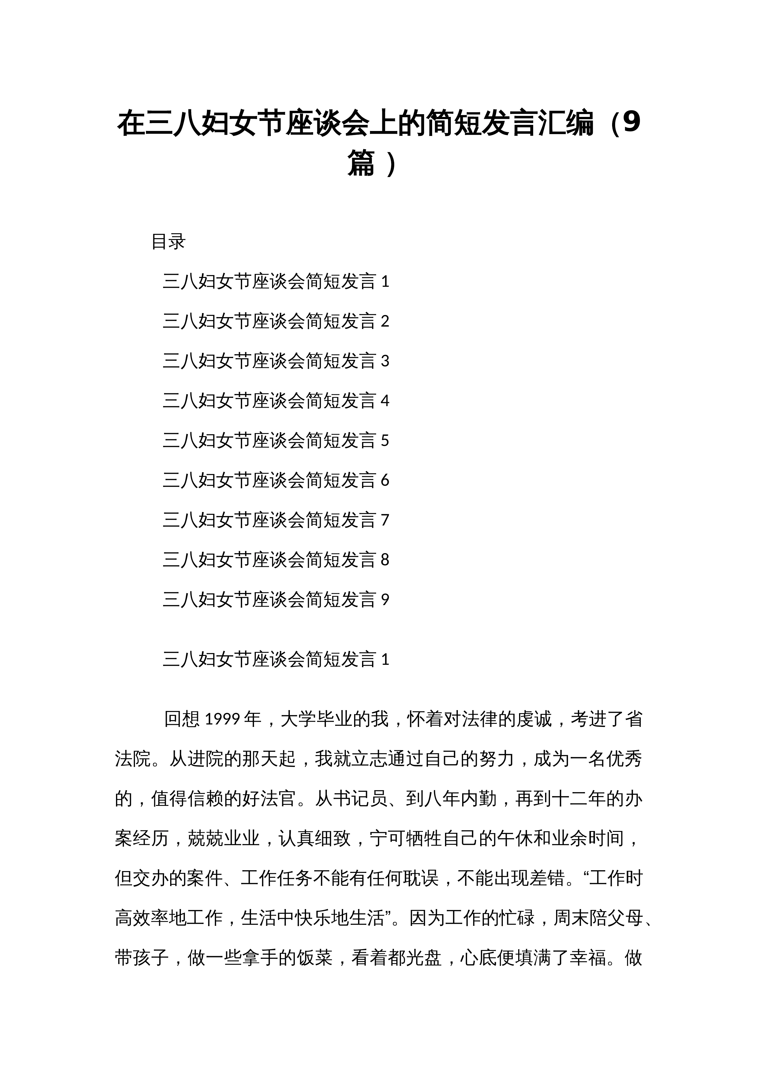 在三八妇女节座谈会上的简短发言汇编（9篇 ）_第1页
