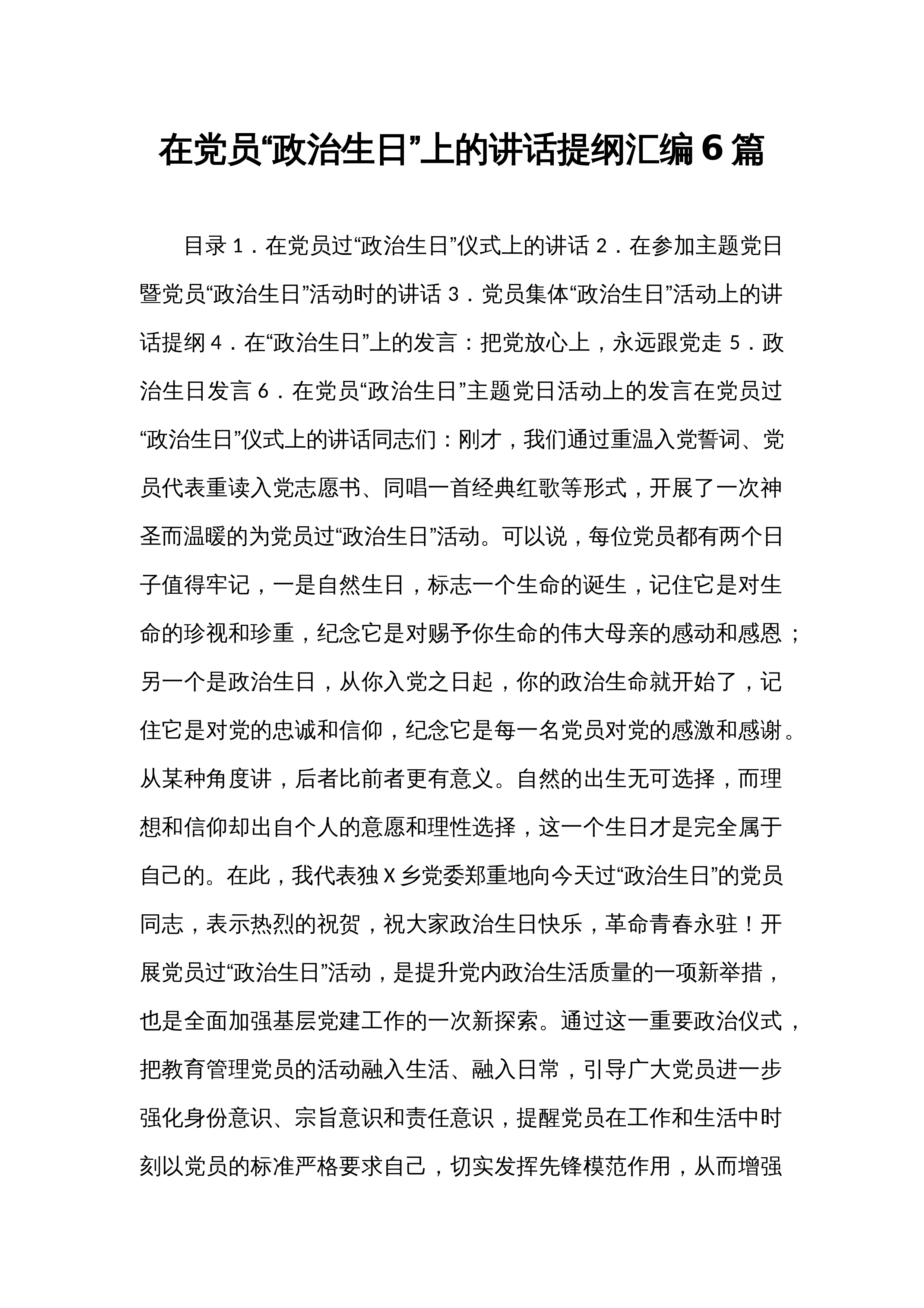在党员“政治生日”上的讲话提纲汇编6篇_第1页
