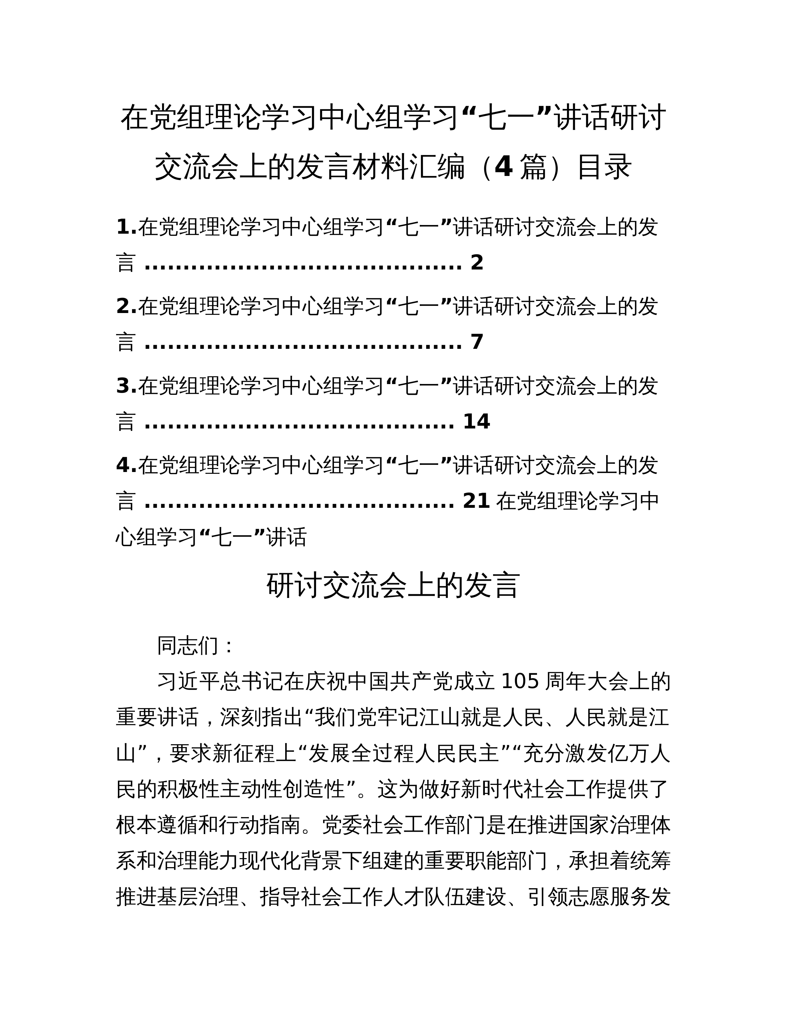 在党组理论学习中心组学习“七一”讲话研讨交流会上的发言材料汇编（4篇）_第1页