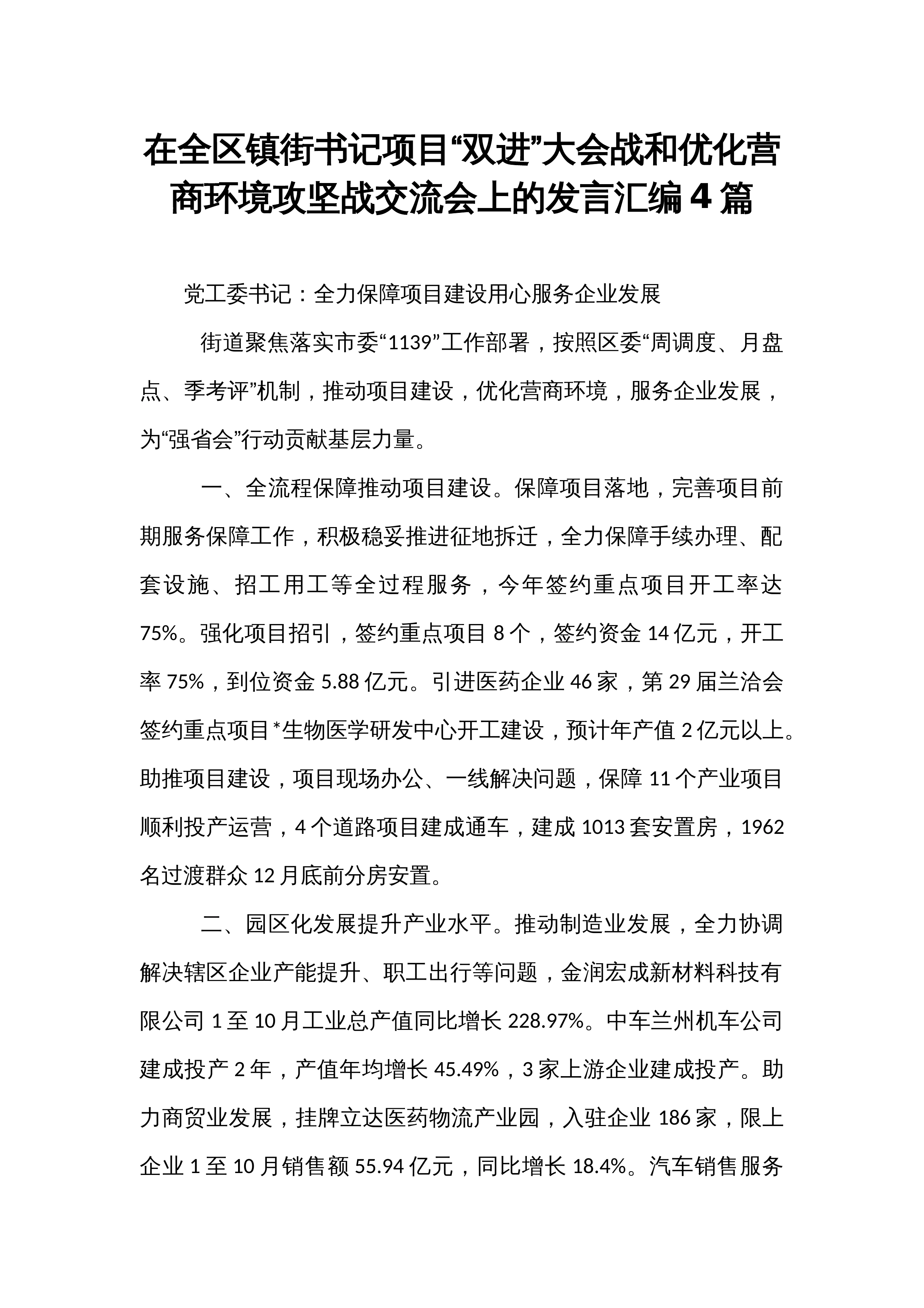 在全区镇街书记项目“双进”大会战和优化营商环境攻坚战交流会上的发言汇编4篇_第1页