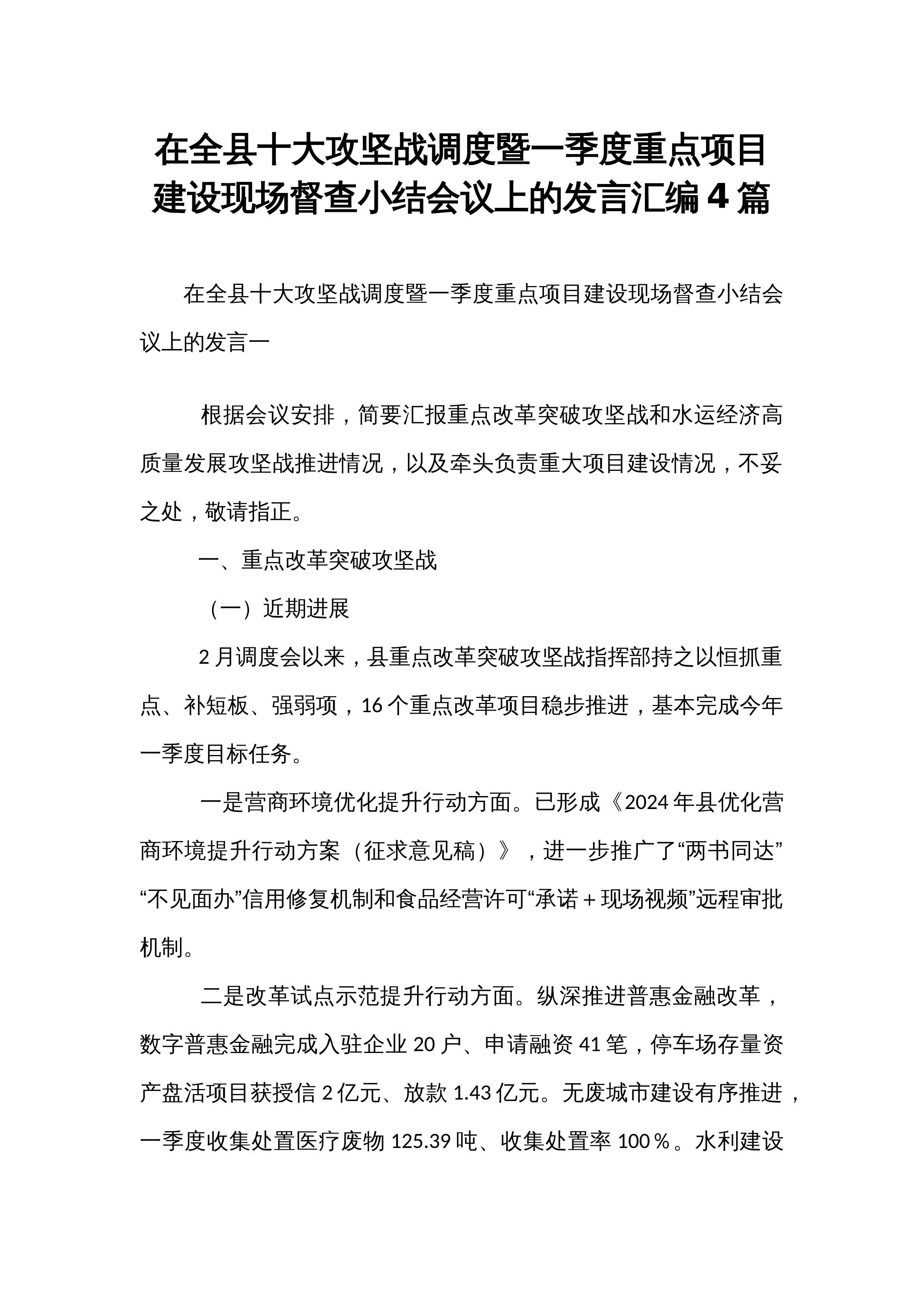 在全县十大攻坚战调度暨一季度重点项目建设现场督查小结会议上的发言汇编4篇_第1页
