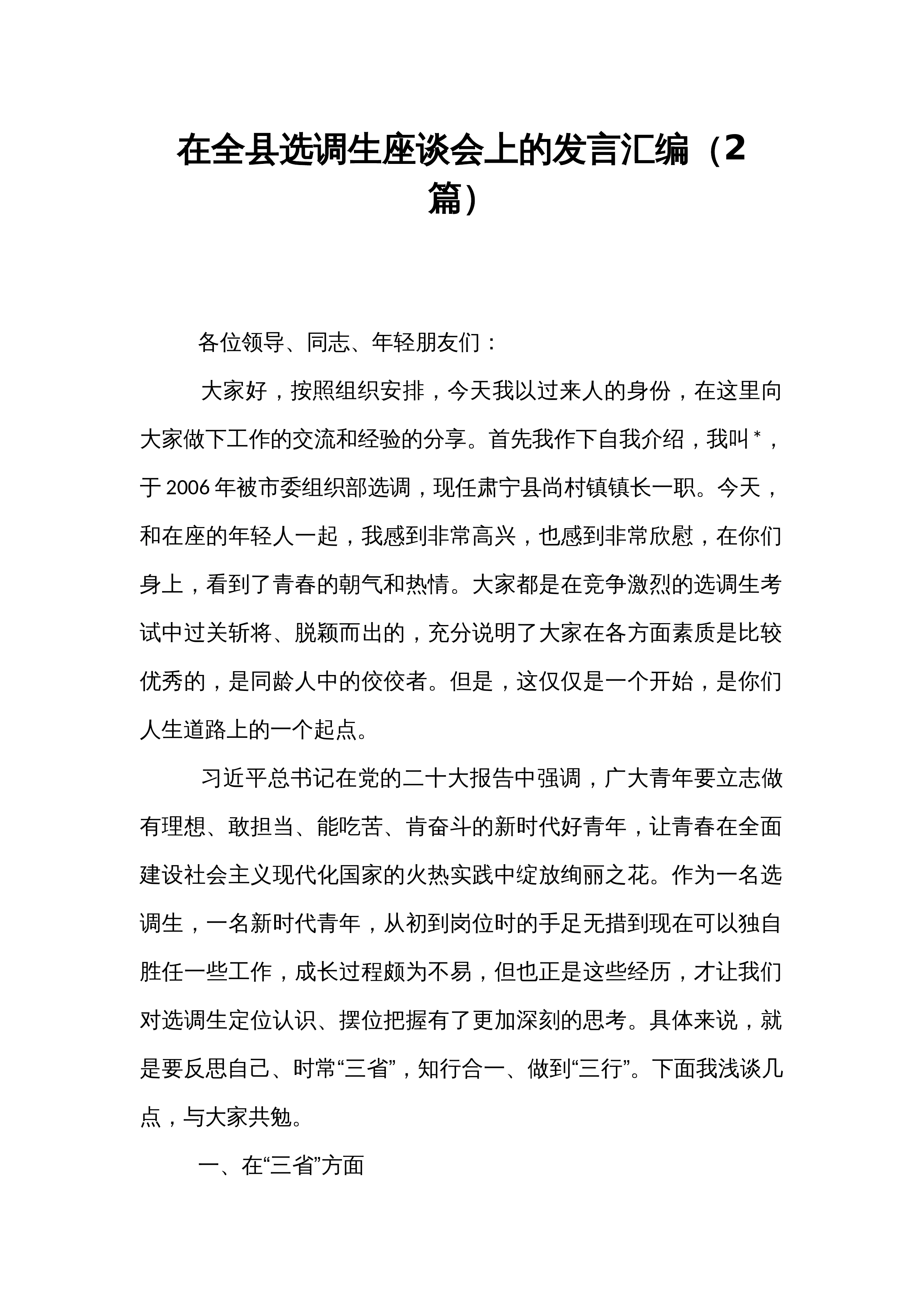 在全县选调生座谈会上的发言汇编（2篇）_第1页