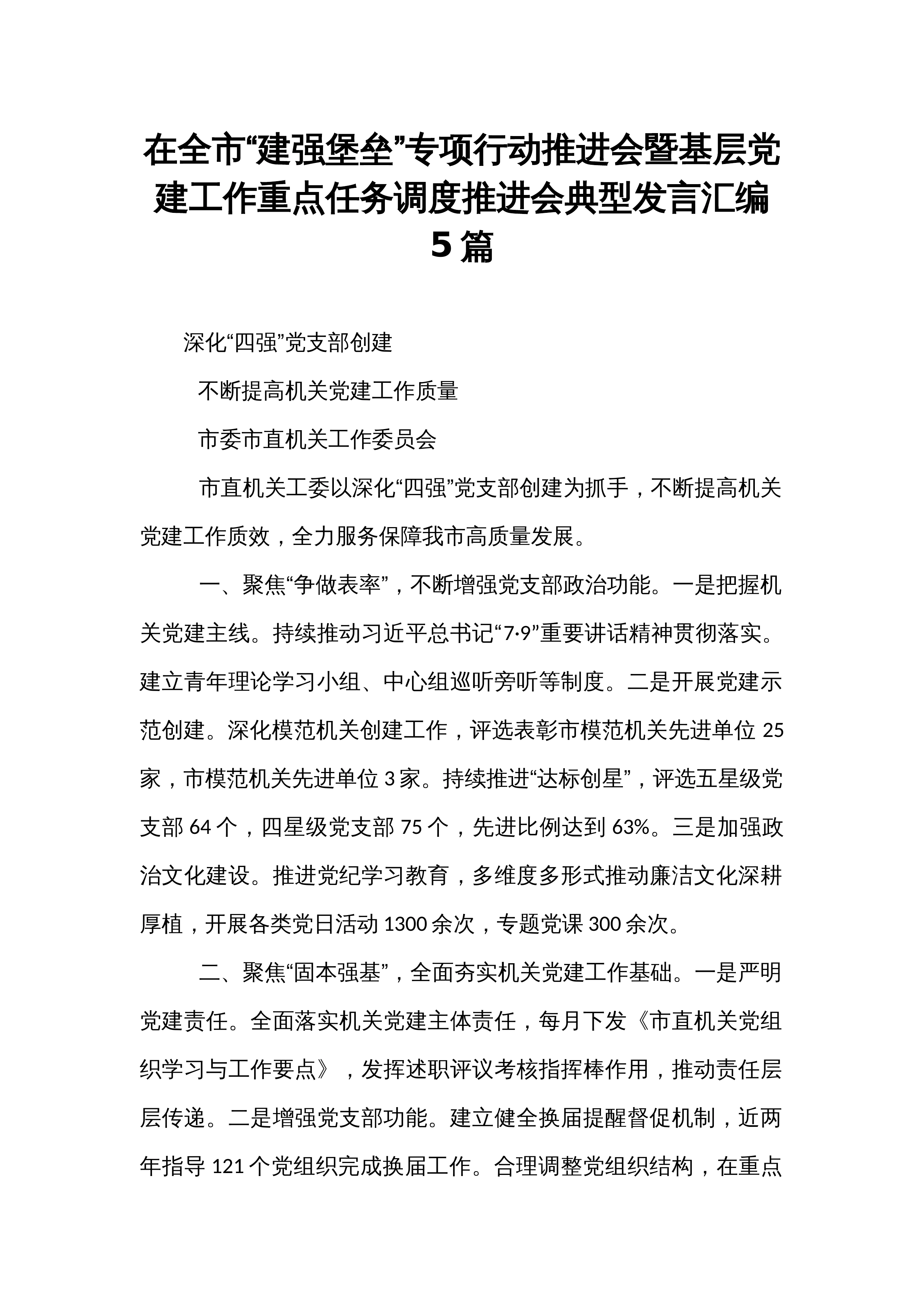 在全市“建强堡垒”专项行动推进会暨基层党建工作重点任务调度推进会典型发言汇编5篇_第1页