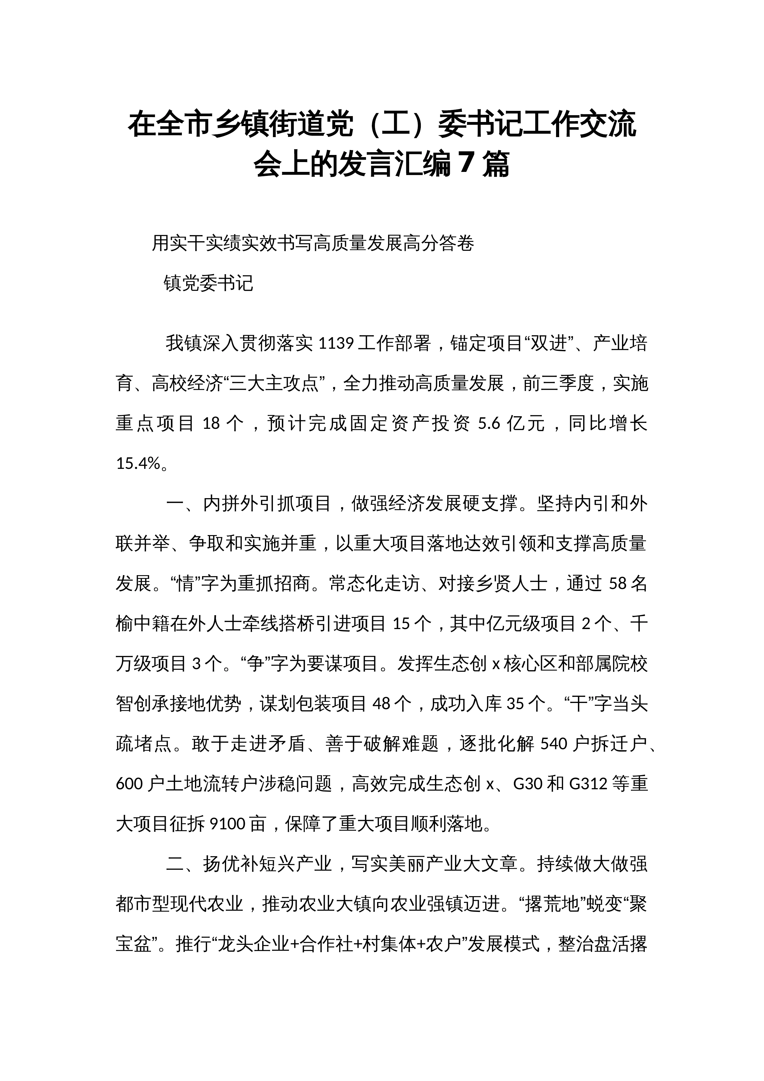 在全市乡镇街道党（工）委书记工作交流会上的发言汇编7篇_第1页