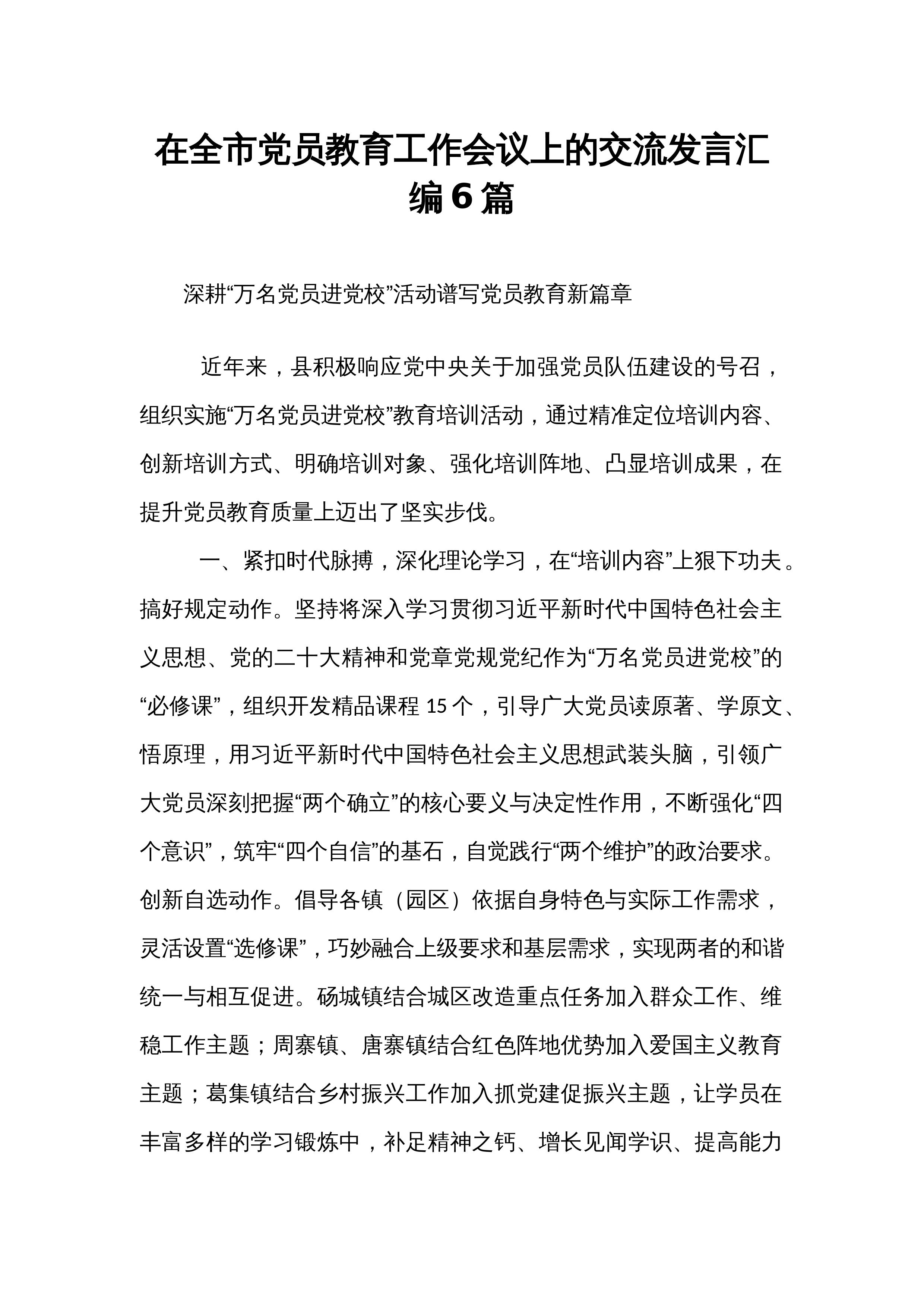在全市党员教育工作会议上的交流发言汇编6篇_第1页