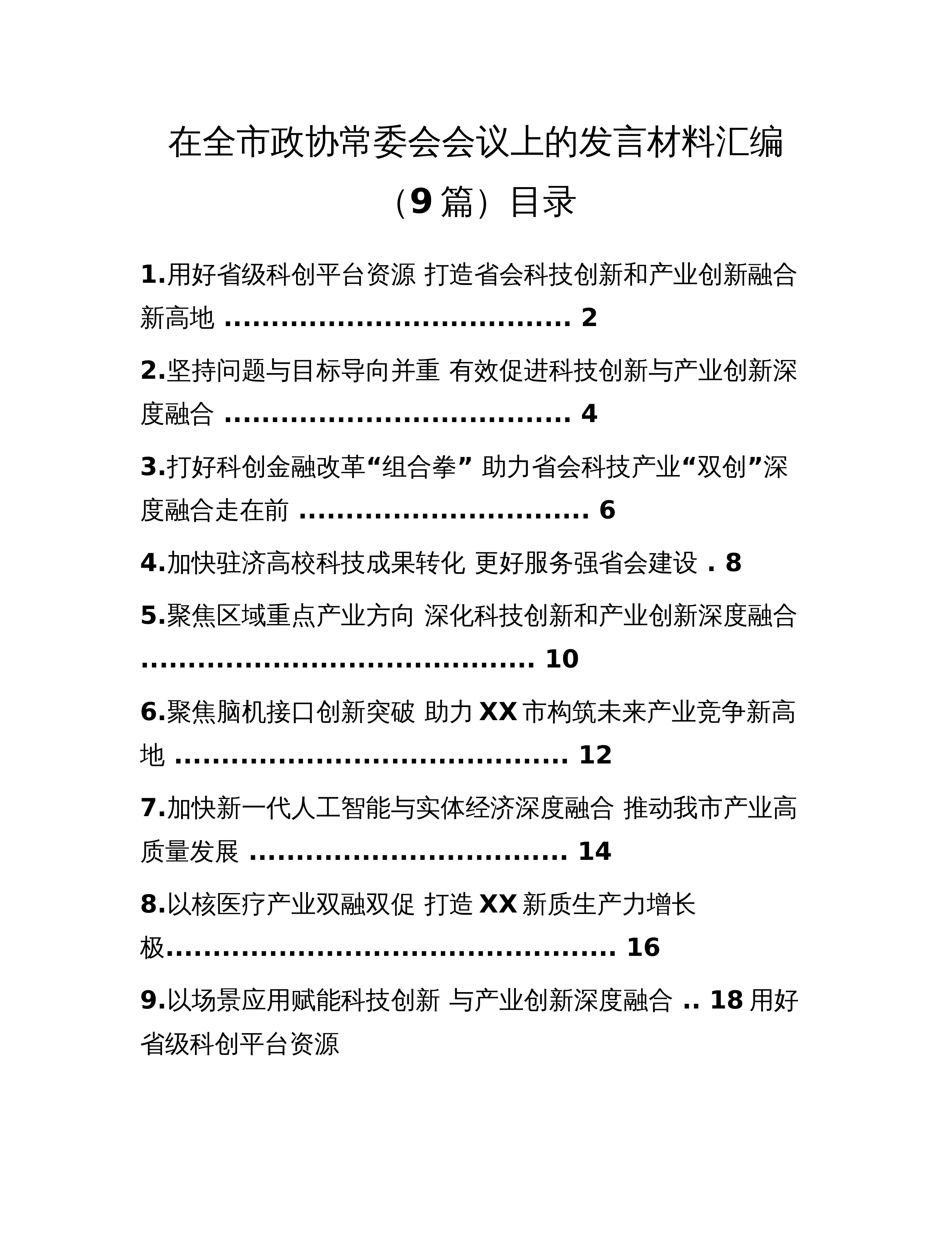 在全市政协常委会会议上的发言材料汇编（9篇）_第1页