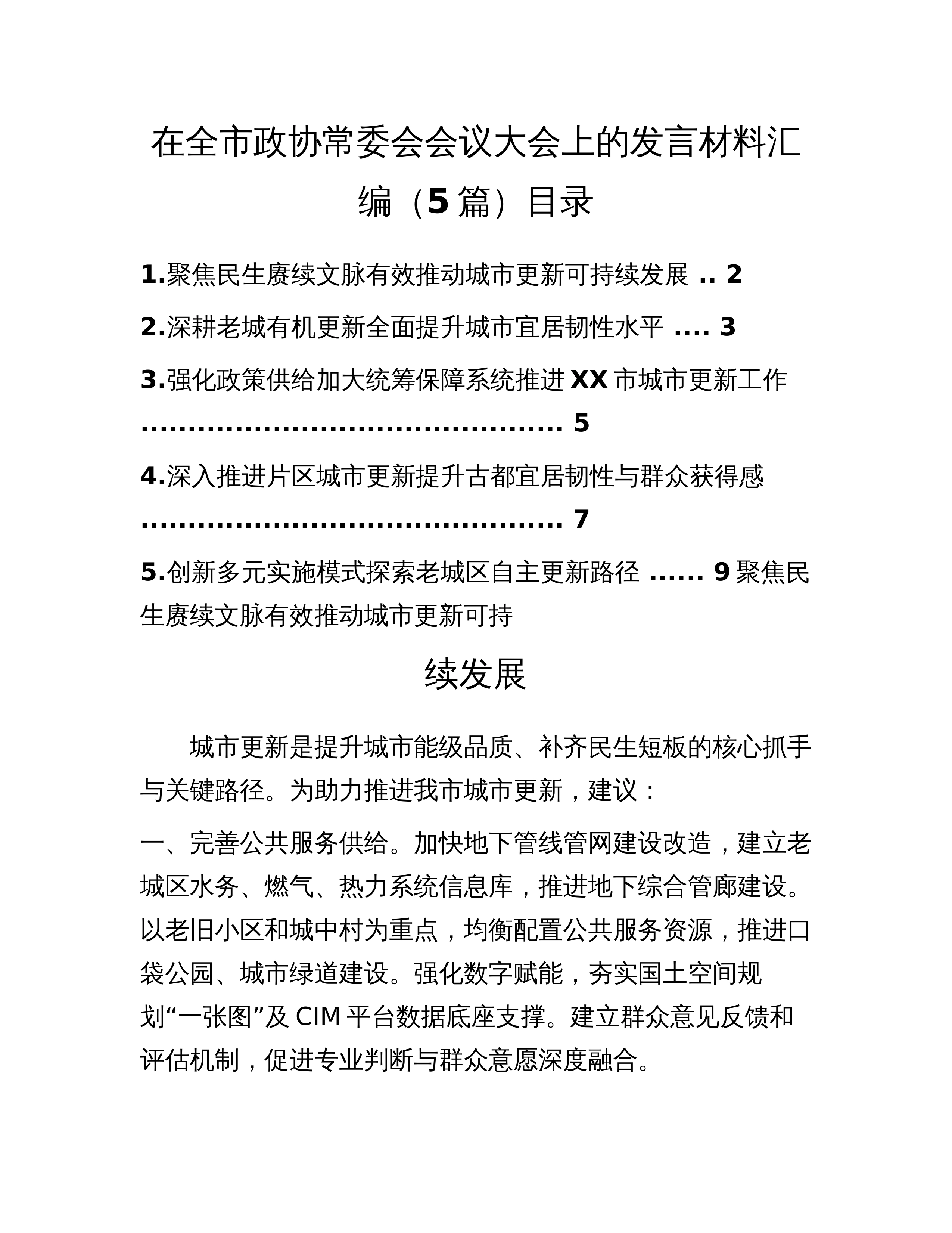在全市政协常委会会议大会上的发言材料汇编（5篇）_第1页