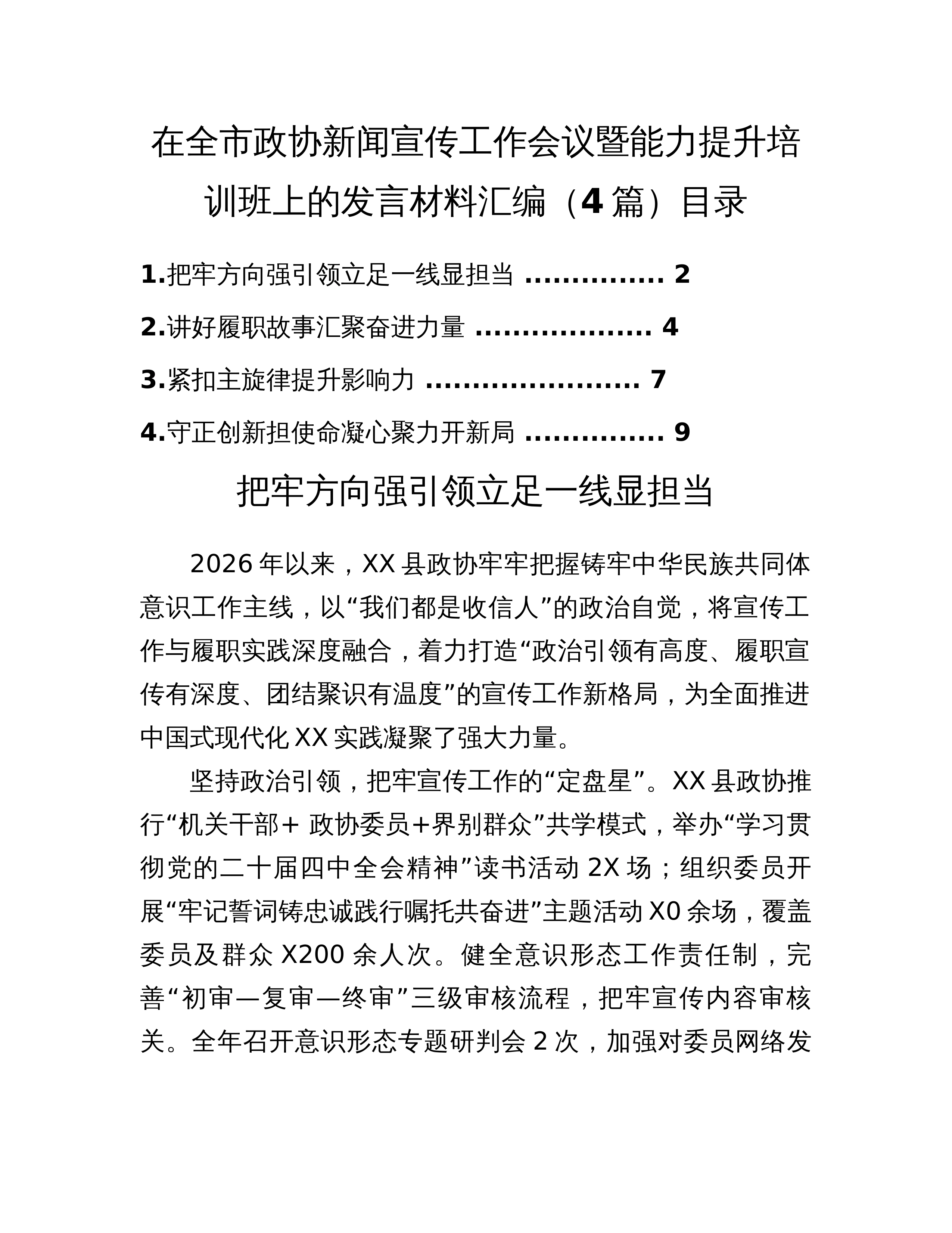 在全市政协新闻宣传工作会议暨能力提升培训班上的发言材料汇编（4篇）_第1页