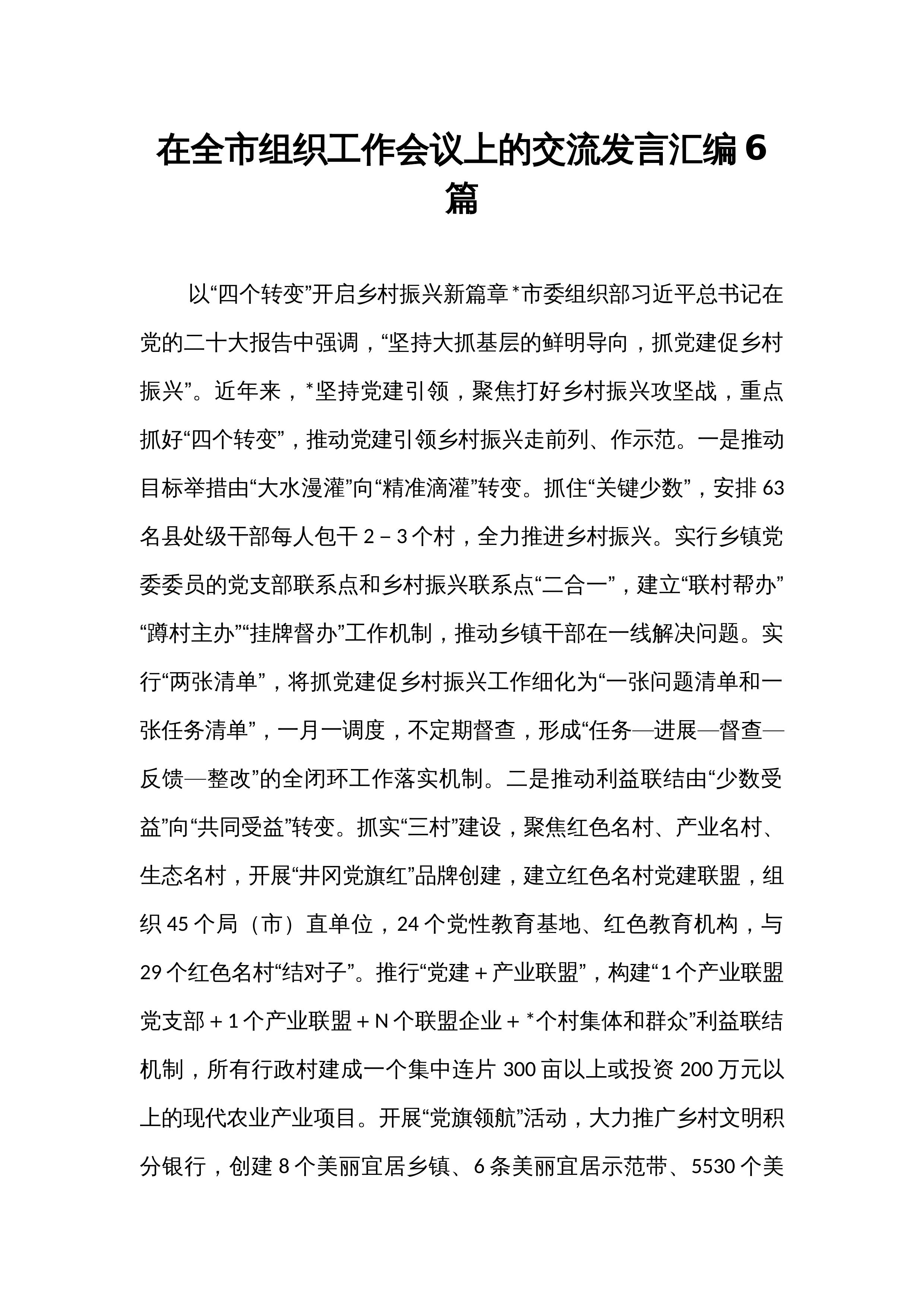 在全市组织工作会议上的交流发言汇编6篇_第1页