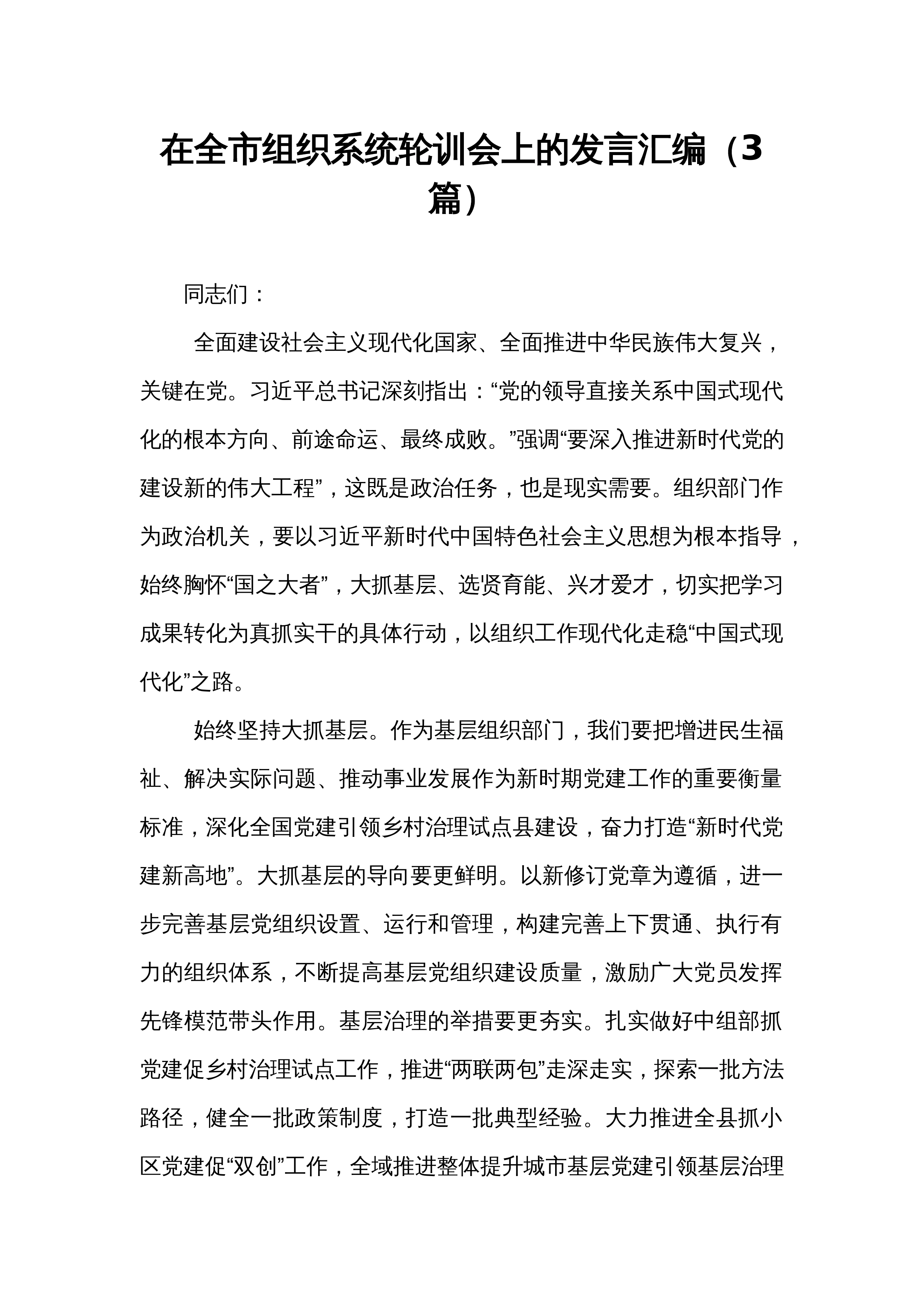 在全市组织系统轮训会上的发言汇编（3篇）_第1页