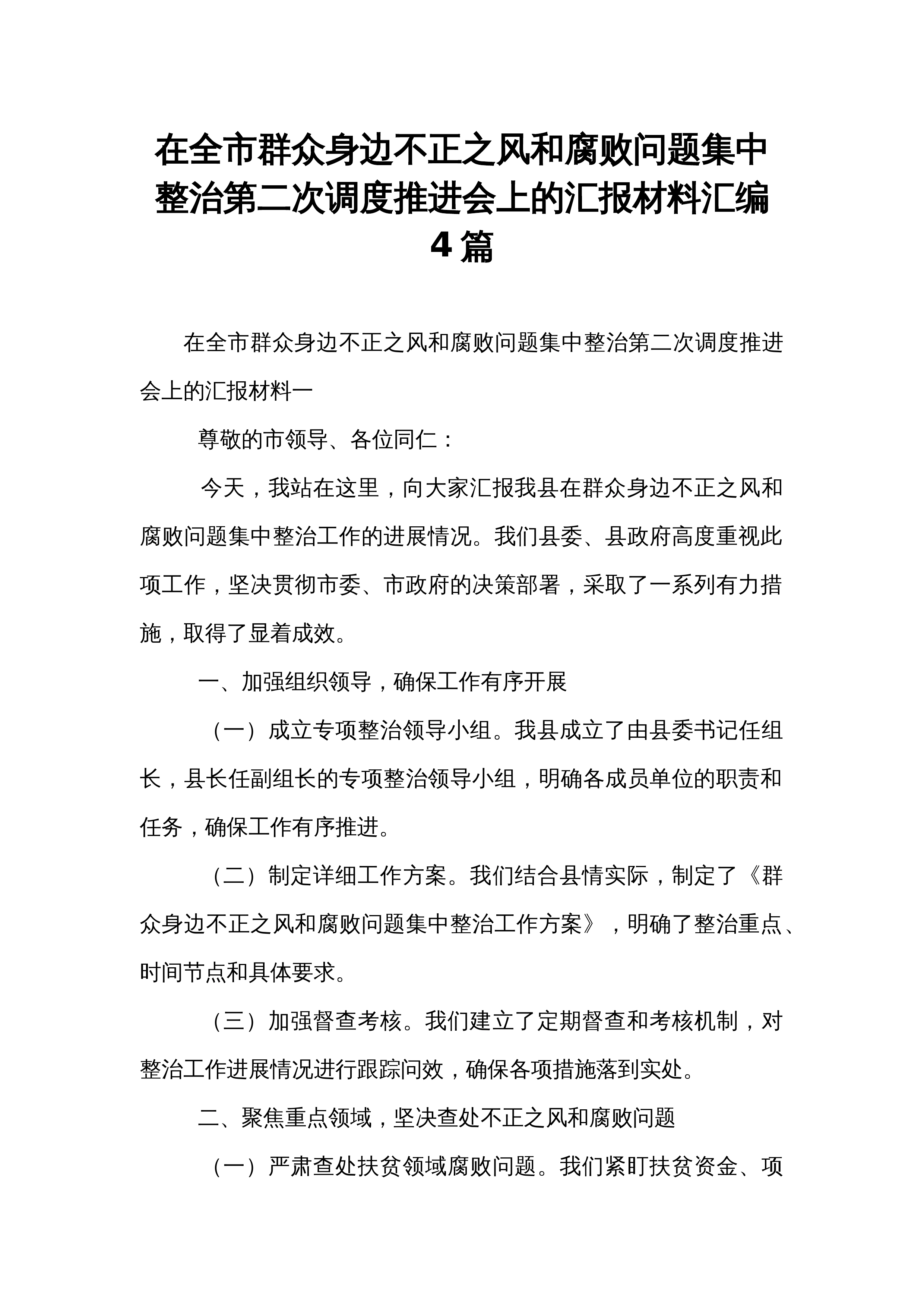 在全市群众身边不正之风和腐败问题集中整治第二次调度推进会上的汇报材料汇编4篇_第1页