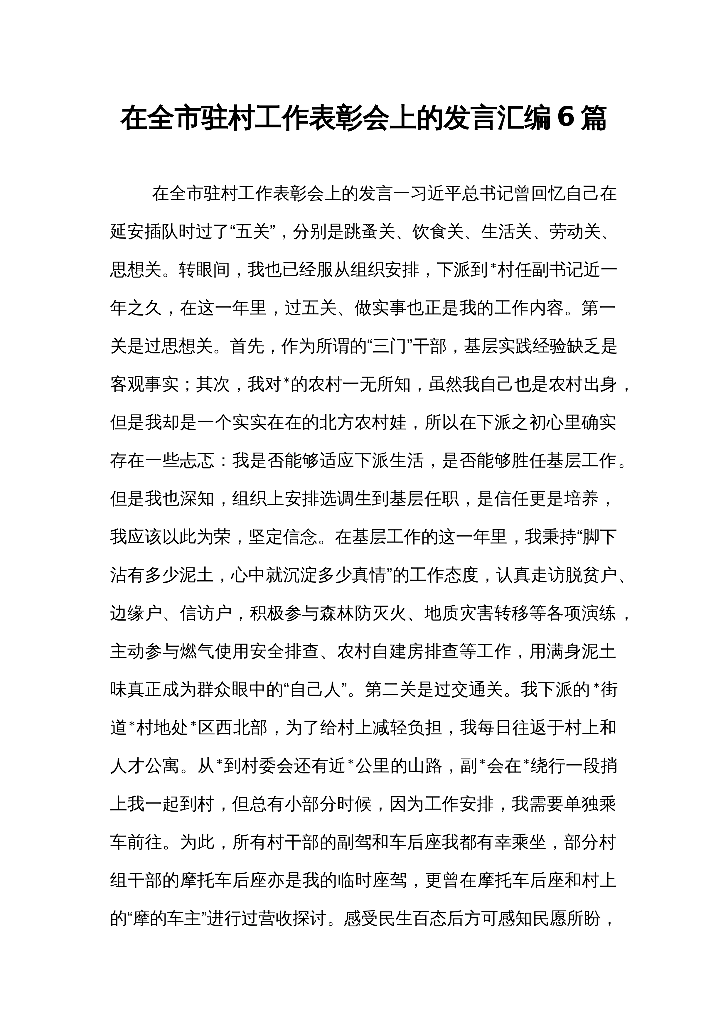 在全市驻村工作表彰会上的发言汇编6篇_第1页
