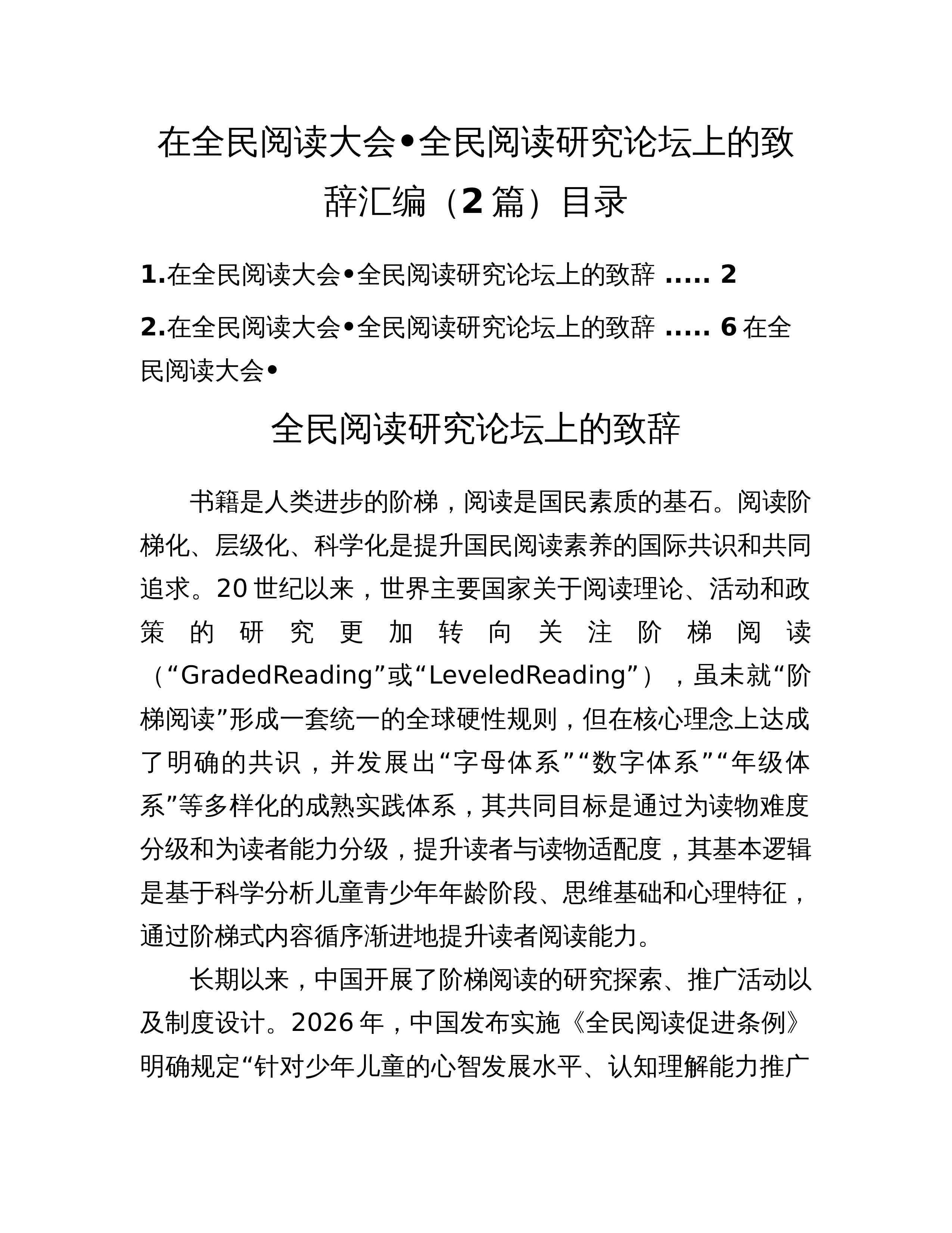 在全民阅读大会•全民阅读研究论坛上的致辞汇编（2篇）_第1页