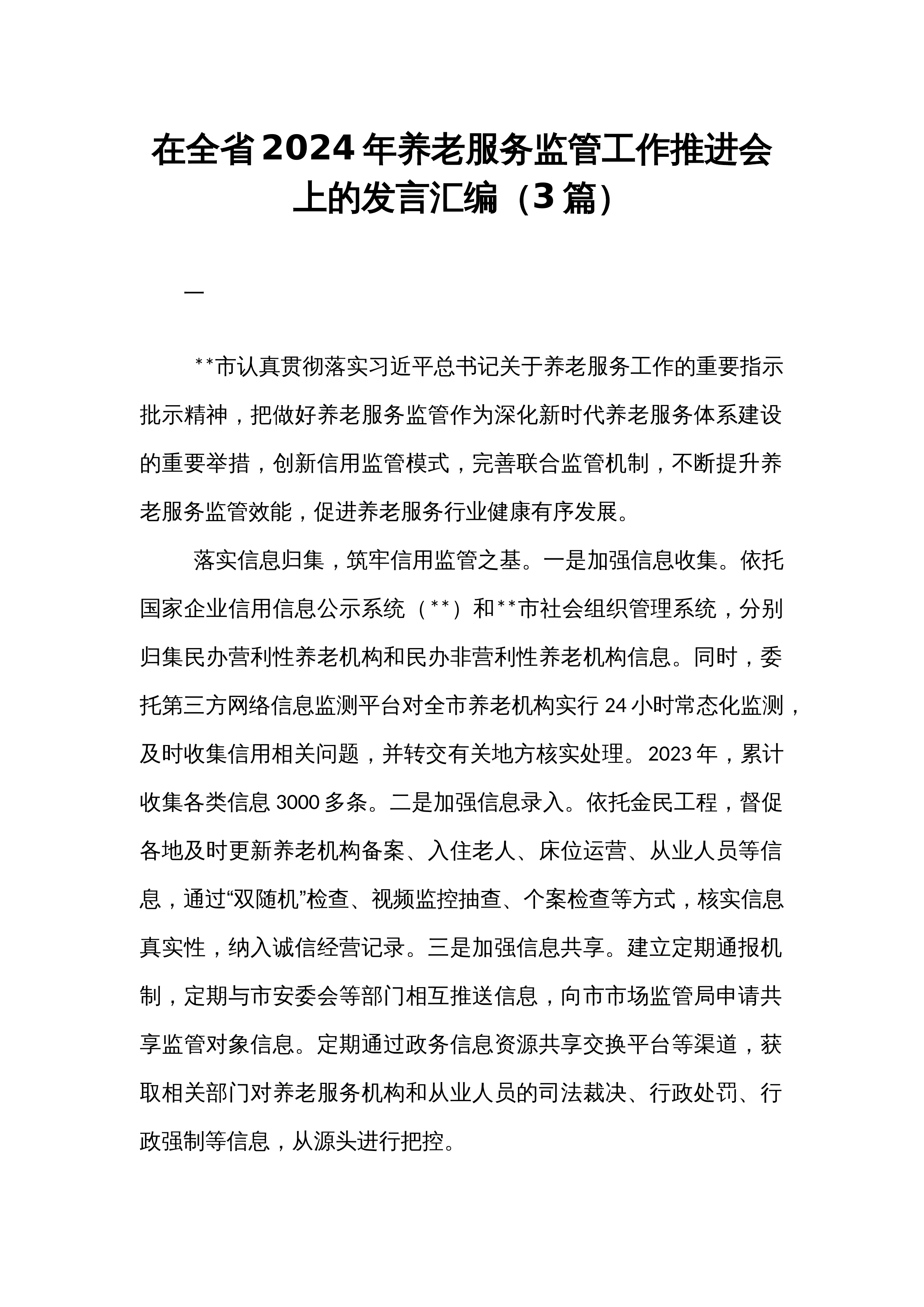 在全省2024年养老服务监管工作推进会上的发言汇编（3篇）_第1页