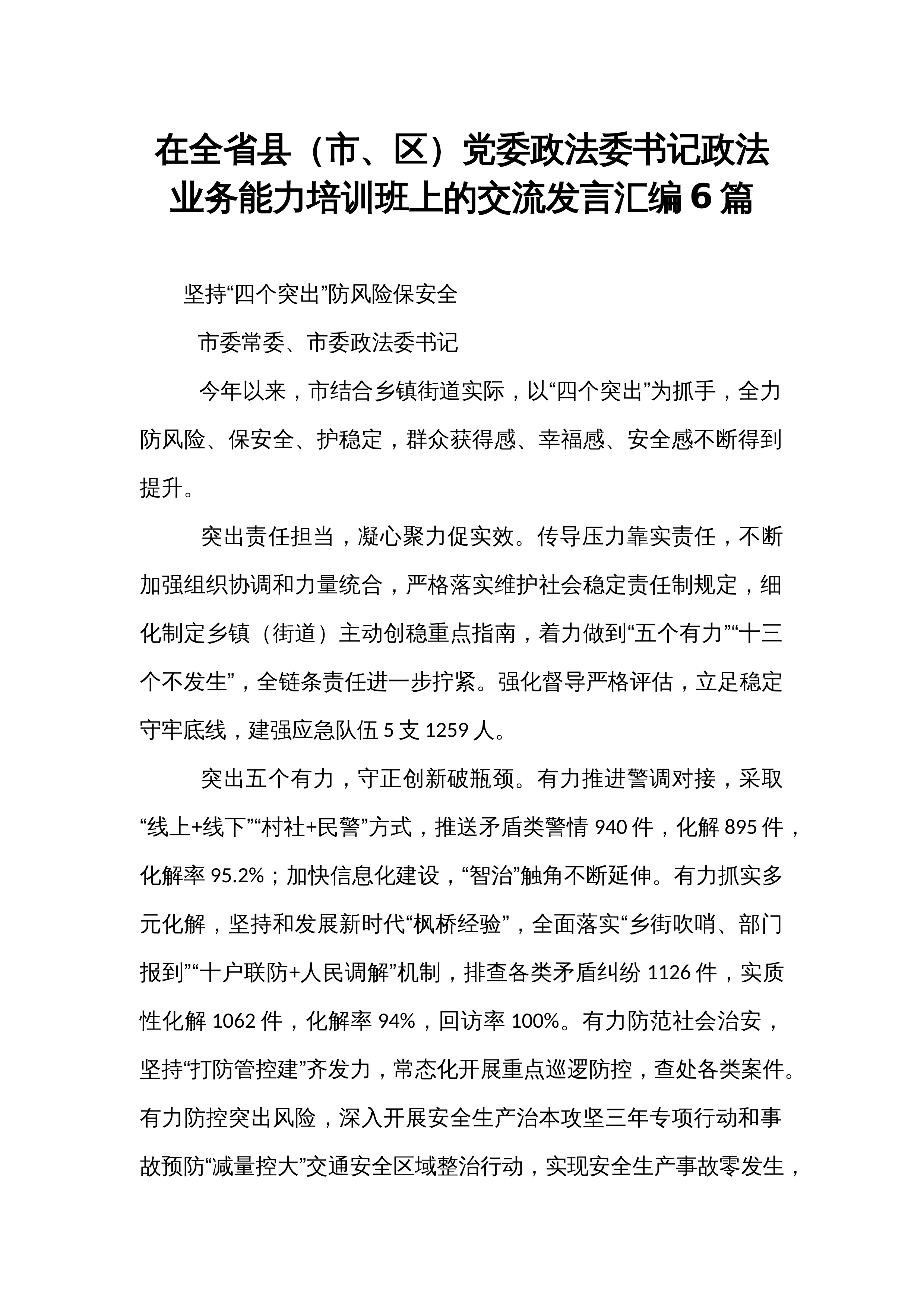 在全省县（市、区）党委政法委书记政法业务能力培训班上的交流发言汇编6篇_第1页