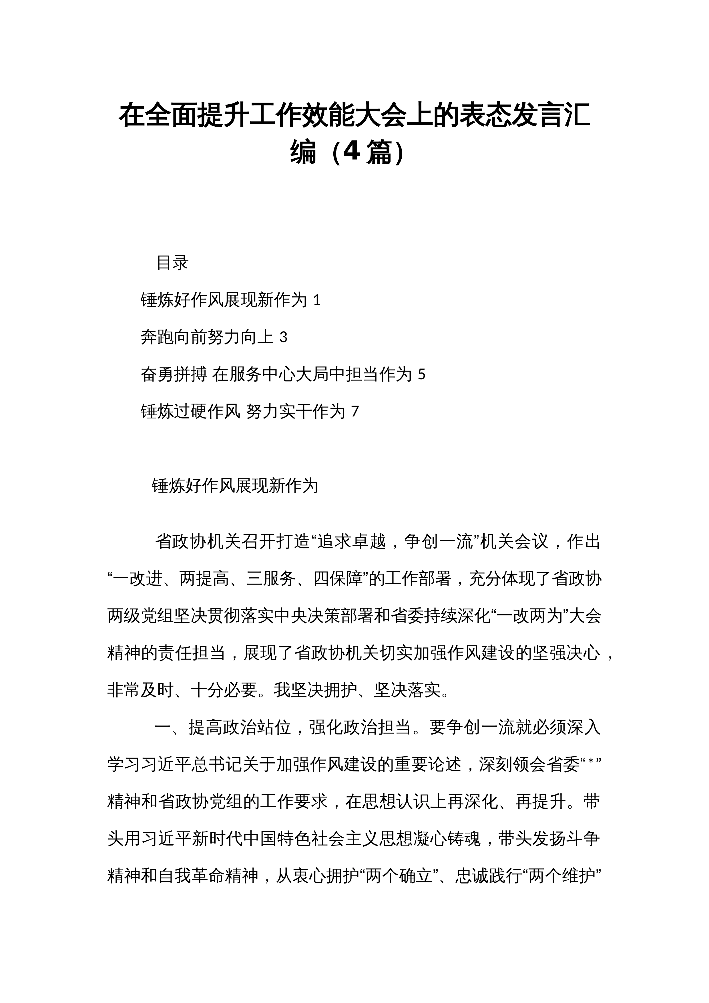 在全面提升工作效能大会上的表态发言汇编（4篇）_第1页