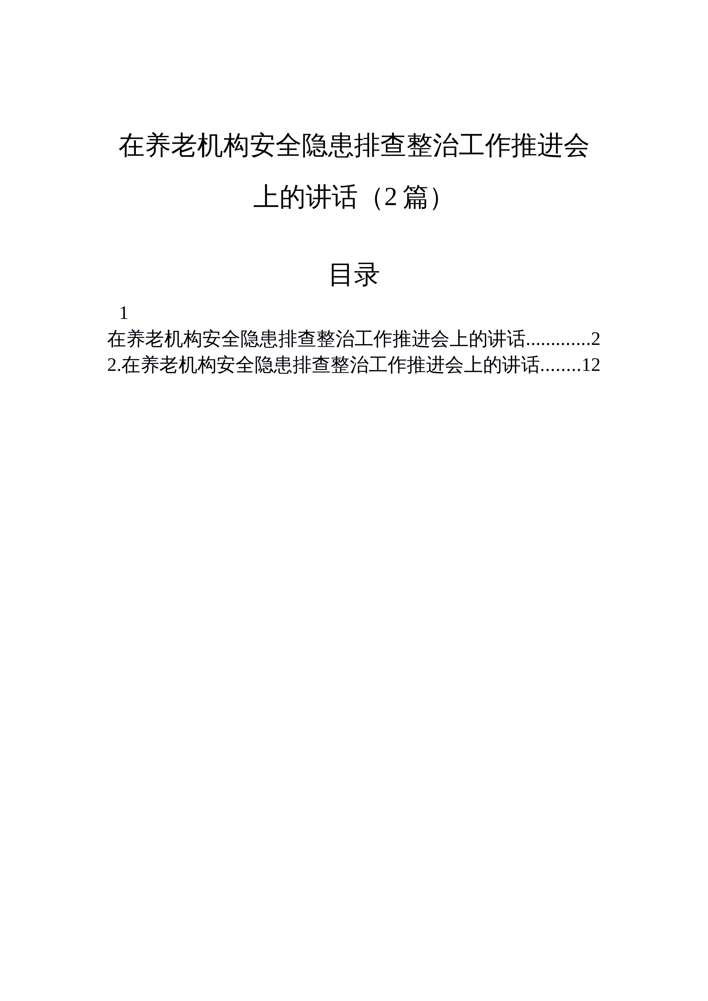 在养老机构安全隐患排查整治工作推进会上的讲话（2篇）_第1页