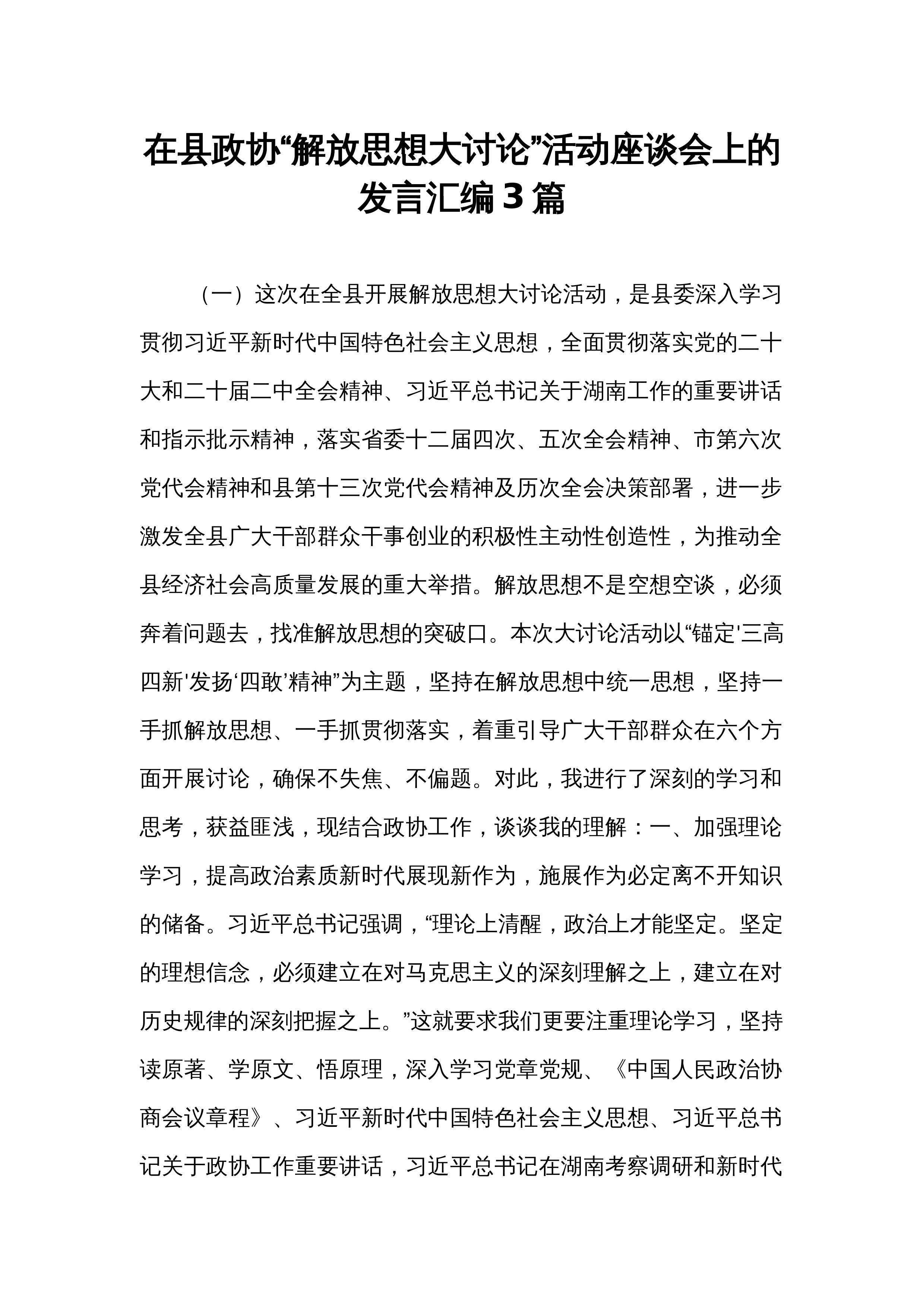 在县政协“解放思想大讨论”活动座谈会上的发言汇编3篇_第1页