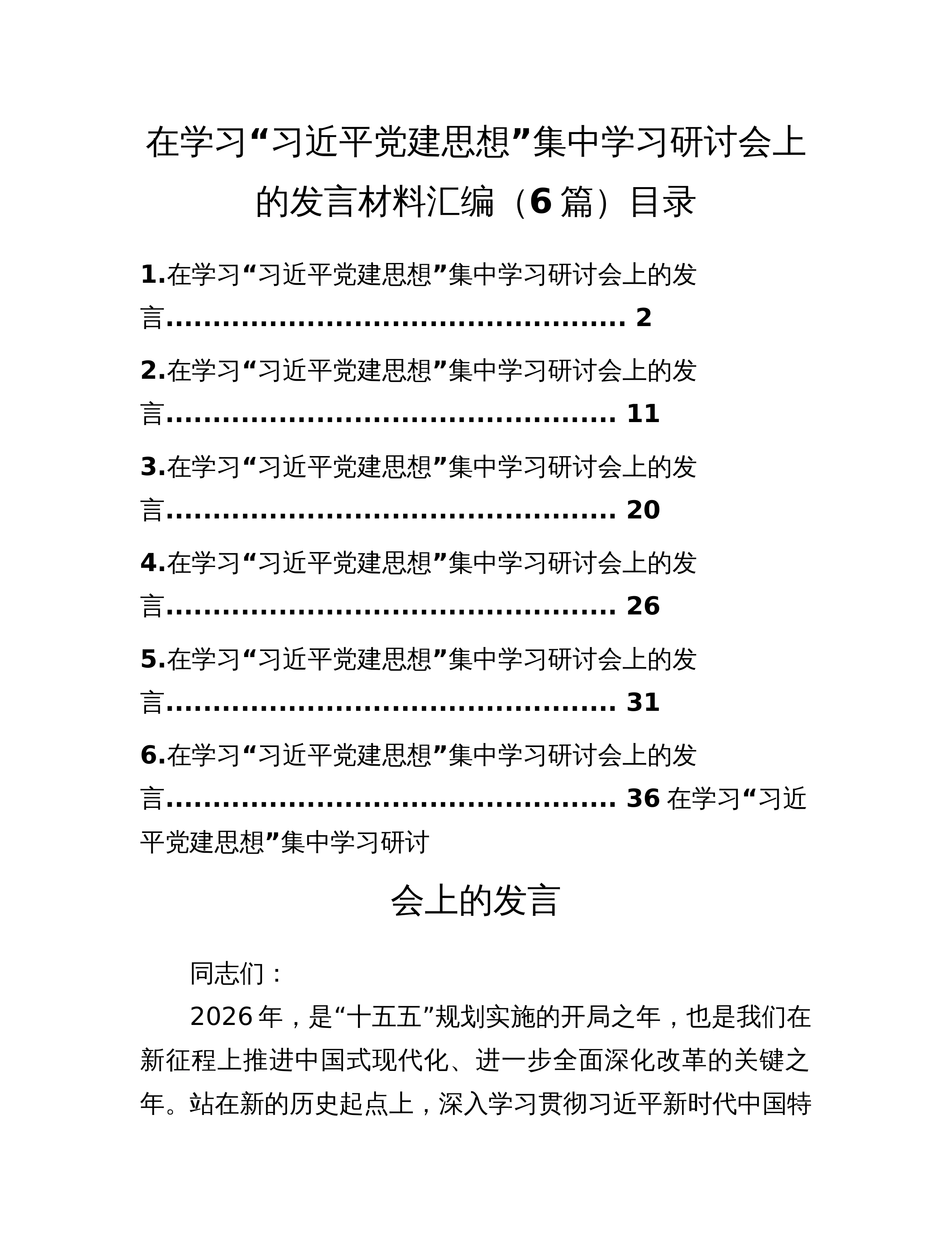 在学习“习近平党建思想”集中学习研讨会上的发言材料汇编（6篇）_第1页
