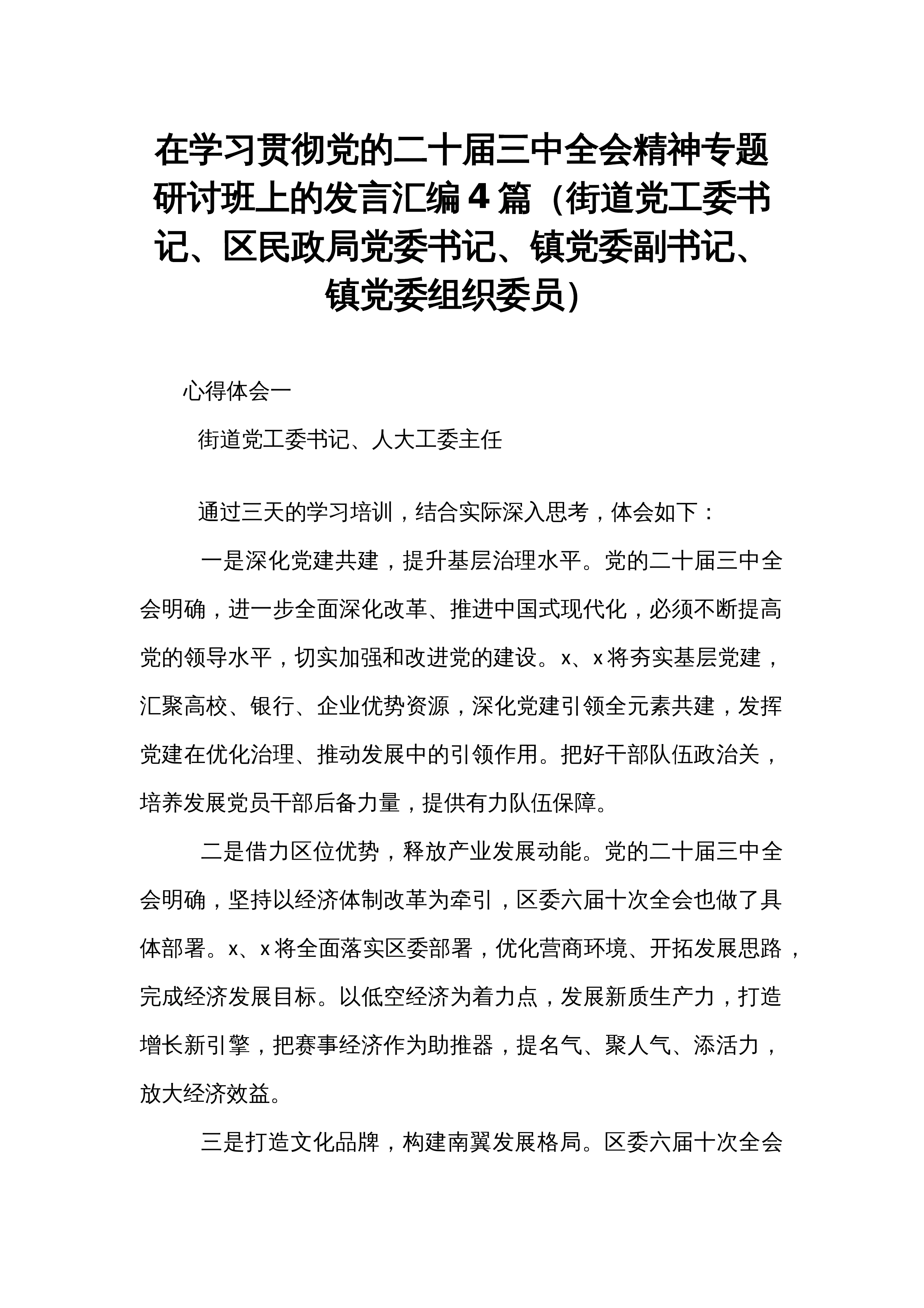在学习贯彻党的二十届三中全会精神专题研讨班上的发言汇编4篇（街道党工委书记、区民政局党委书记、镇党委副书记、镇党委组织委员）_第1页