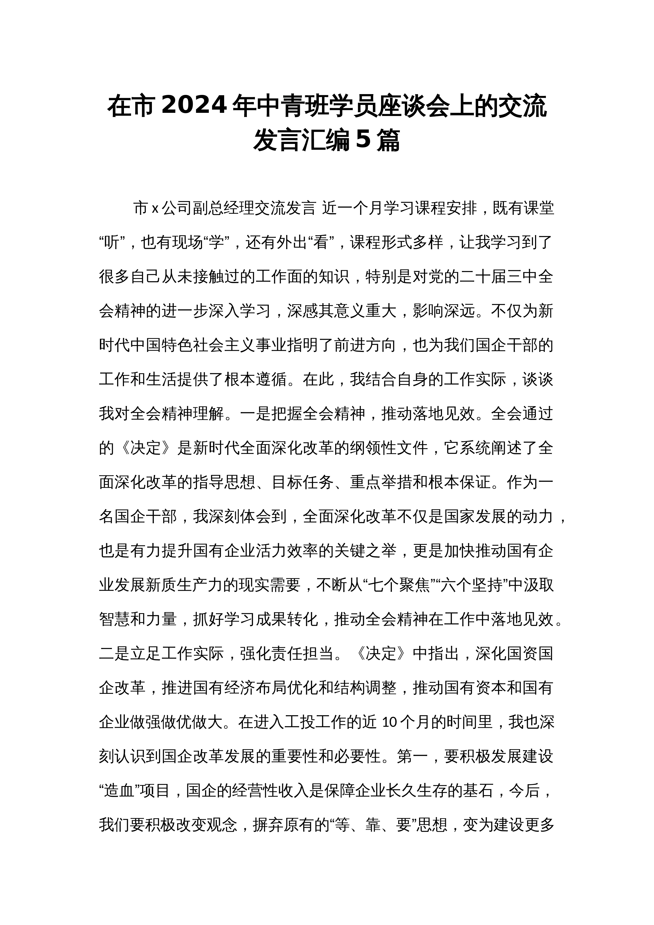 在市2024年中青班学员座谈会上的交流发言汇编5篇_第1页