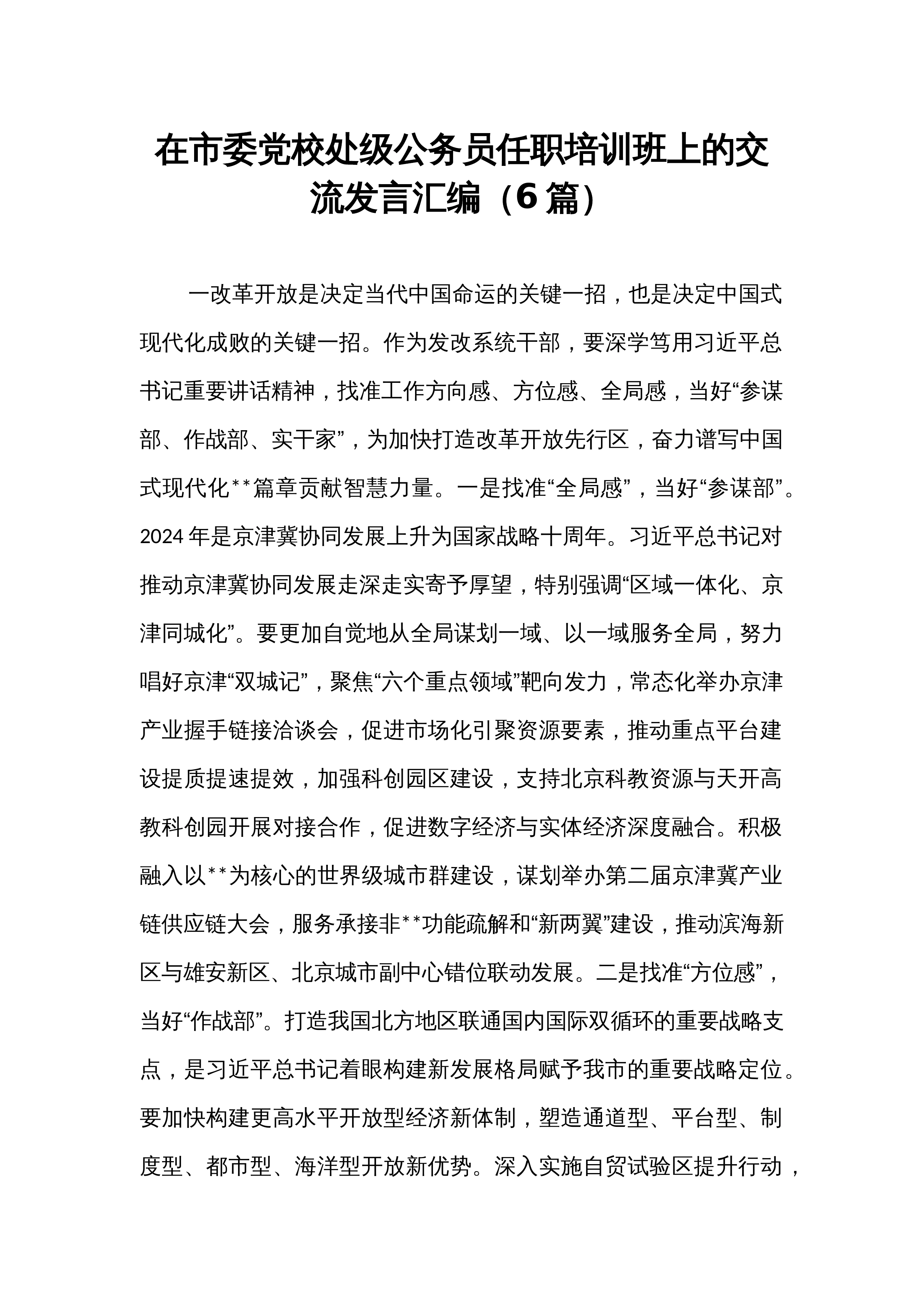 在市委党校处级公务员任职培训班上的交流发言汇编（6篇）_第1页