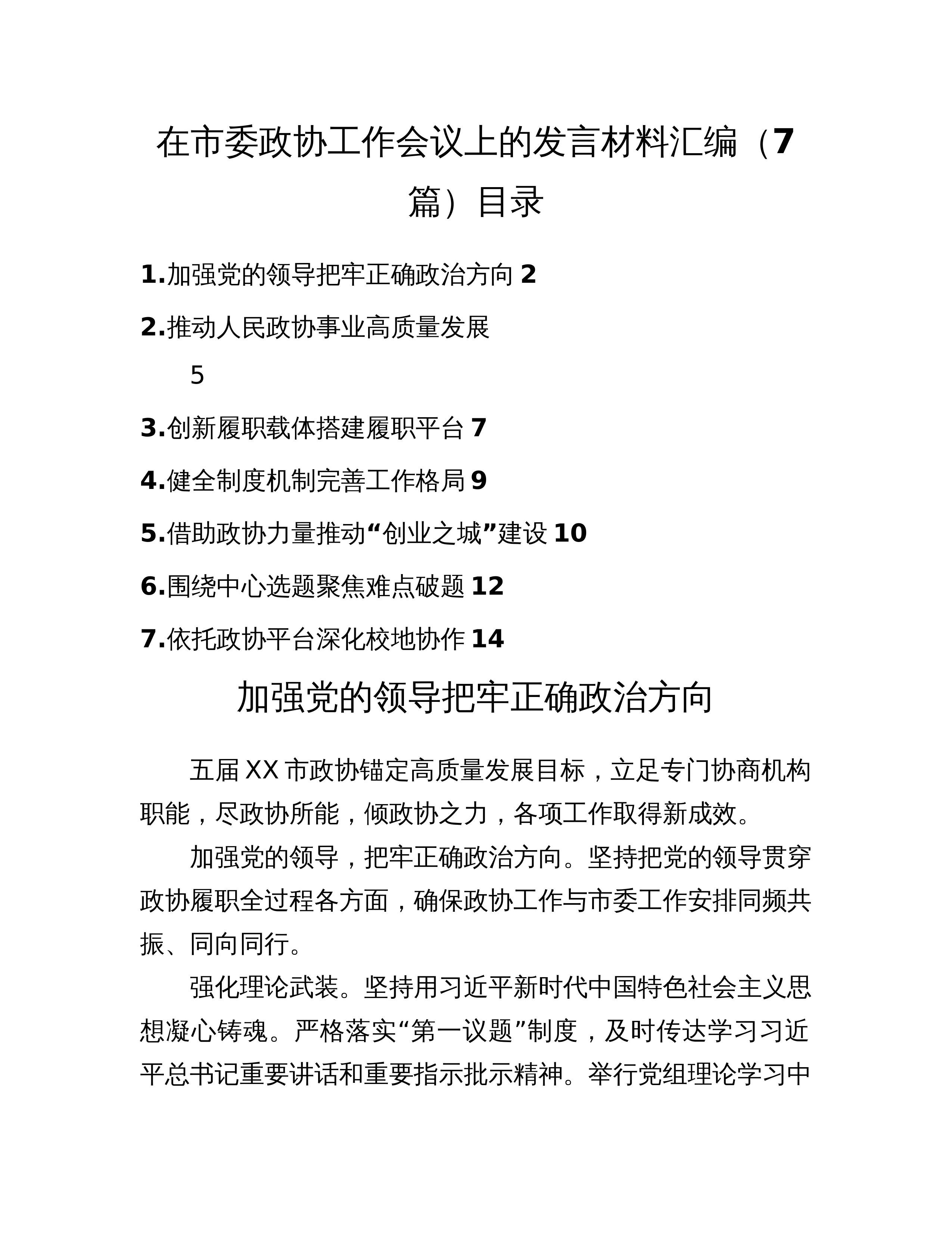 在市委政协工作会议上的发言材料汇编（7篇）_第1页