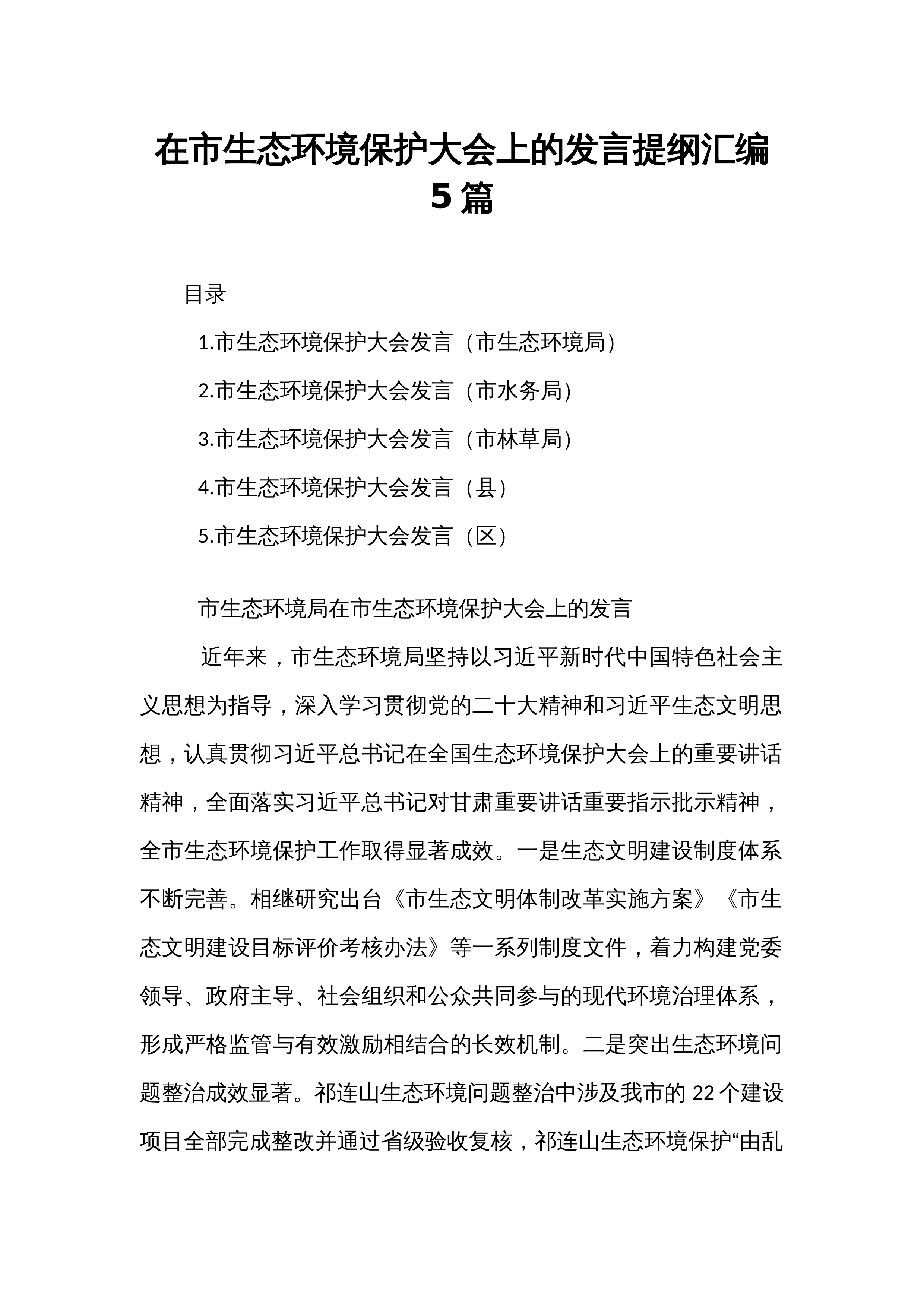 在市生态环境保护大会上的发言提纲汇编5篇_第1页