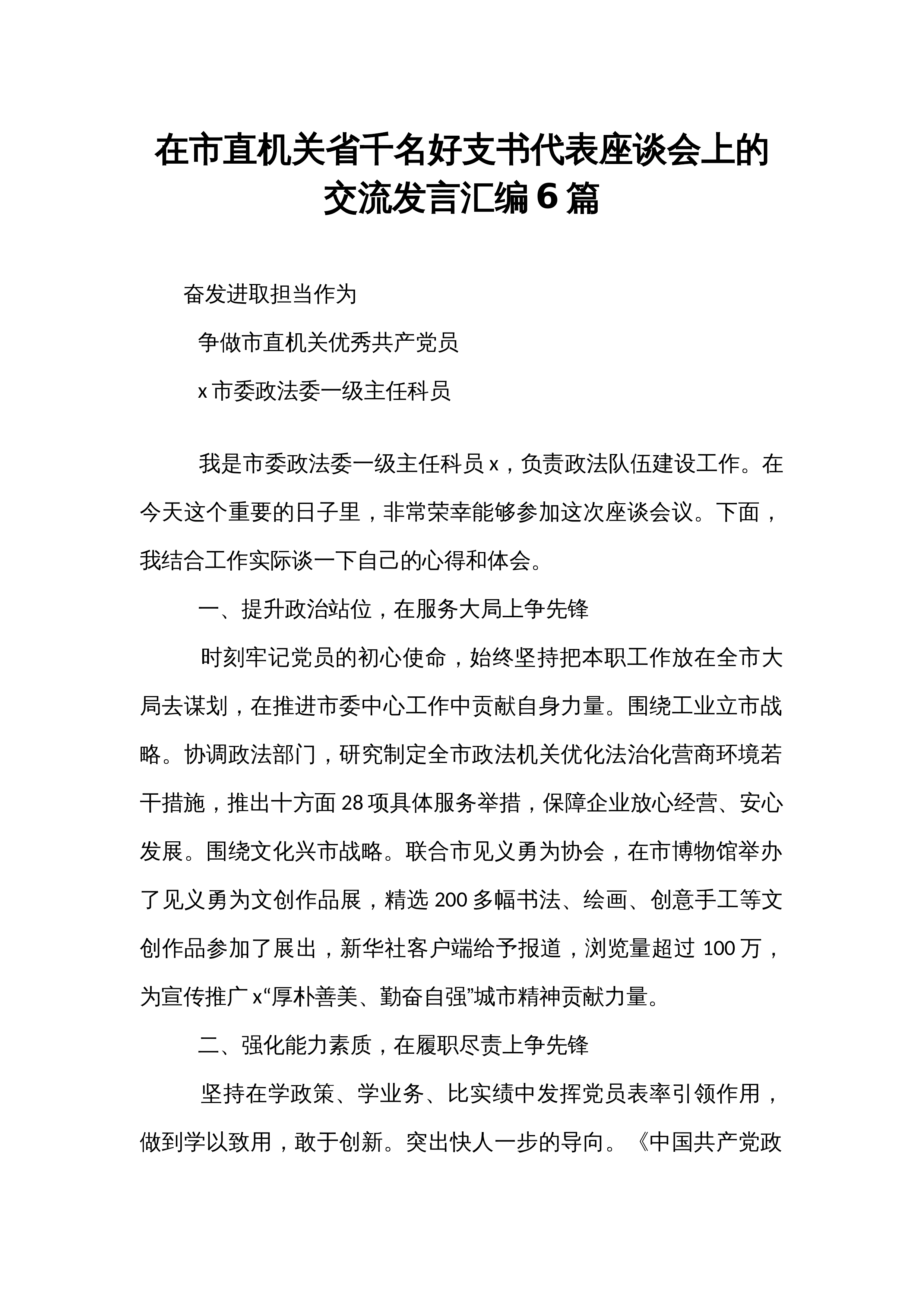 在市直机关省千名好支书代表座谈会上的交流发言汇编6篇_第1页