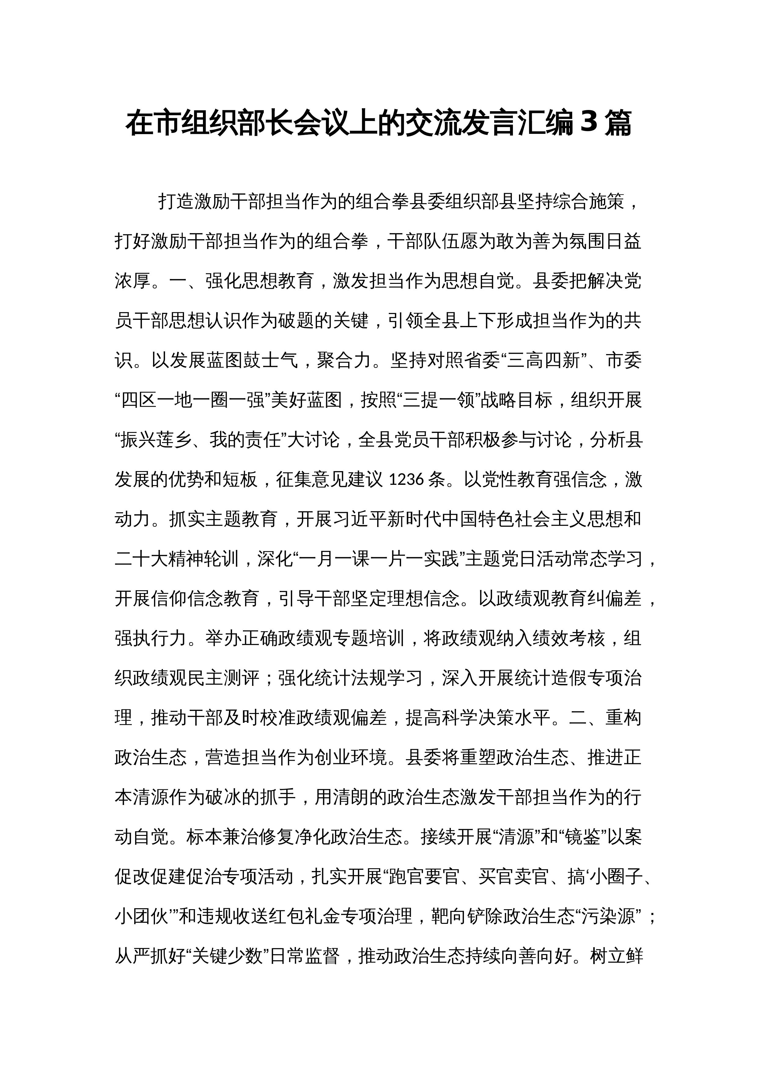 在市组织部长会议上的交流发言汇编3篇_第1页