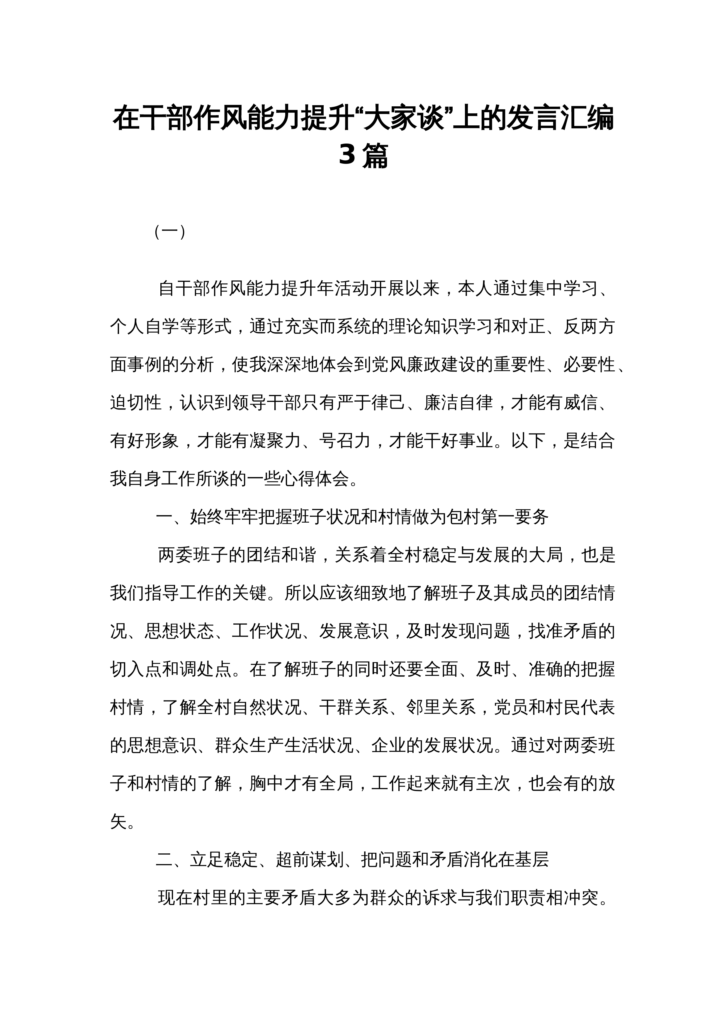 在干部作风能力提升“大家谈”上的发言汇编3篇_第1页