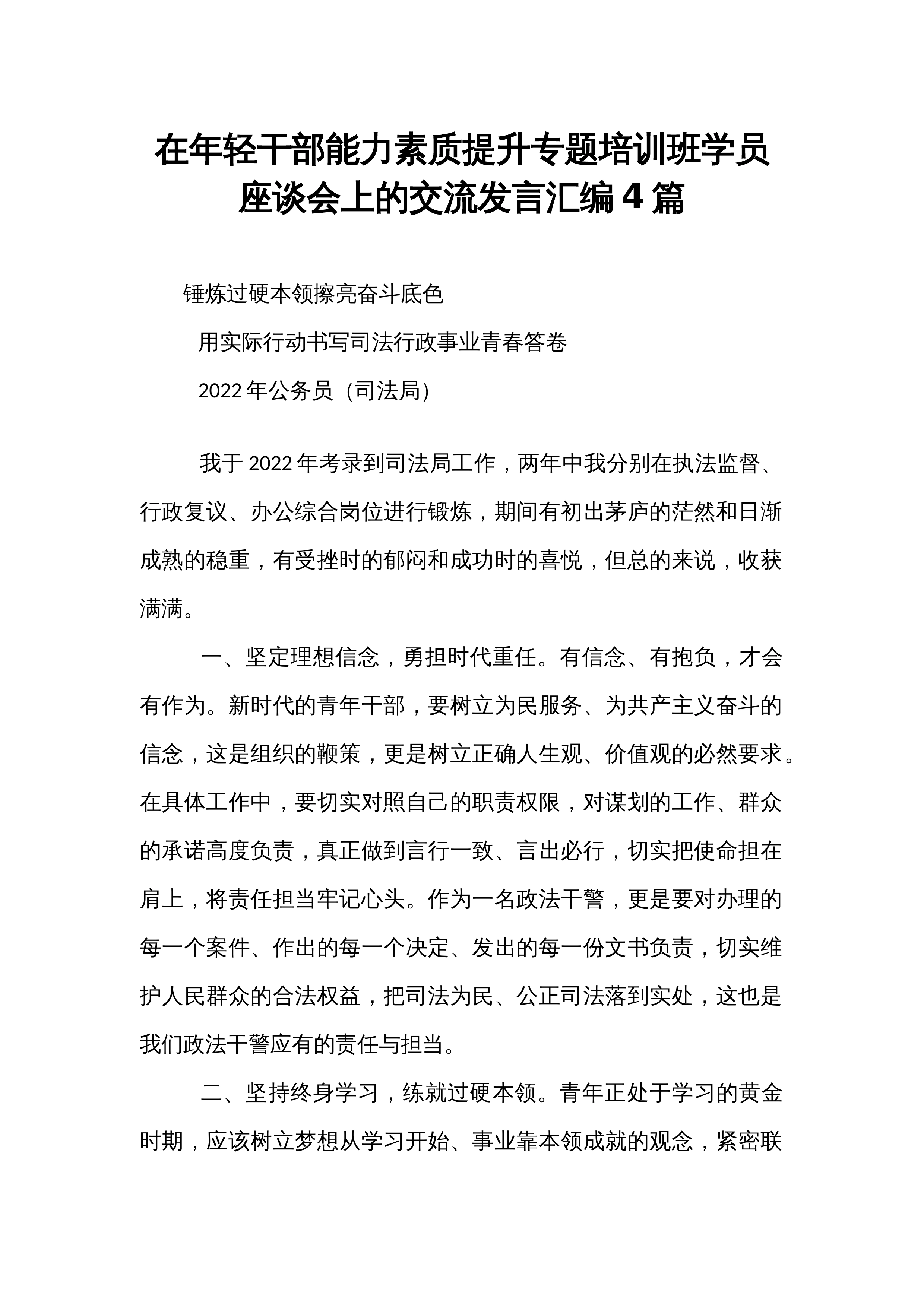在年轻干部能力素质提升专题培训班学员座谈会上的交流发言汇编4篇_第1页