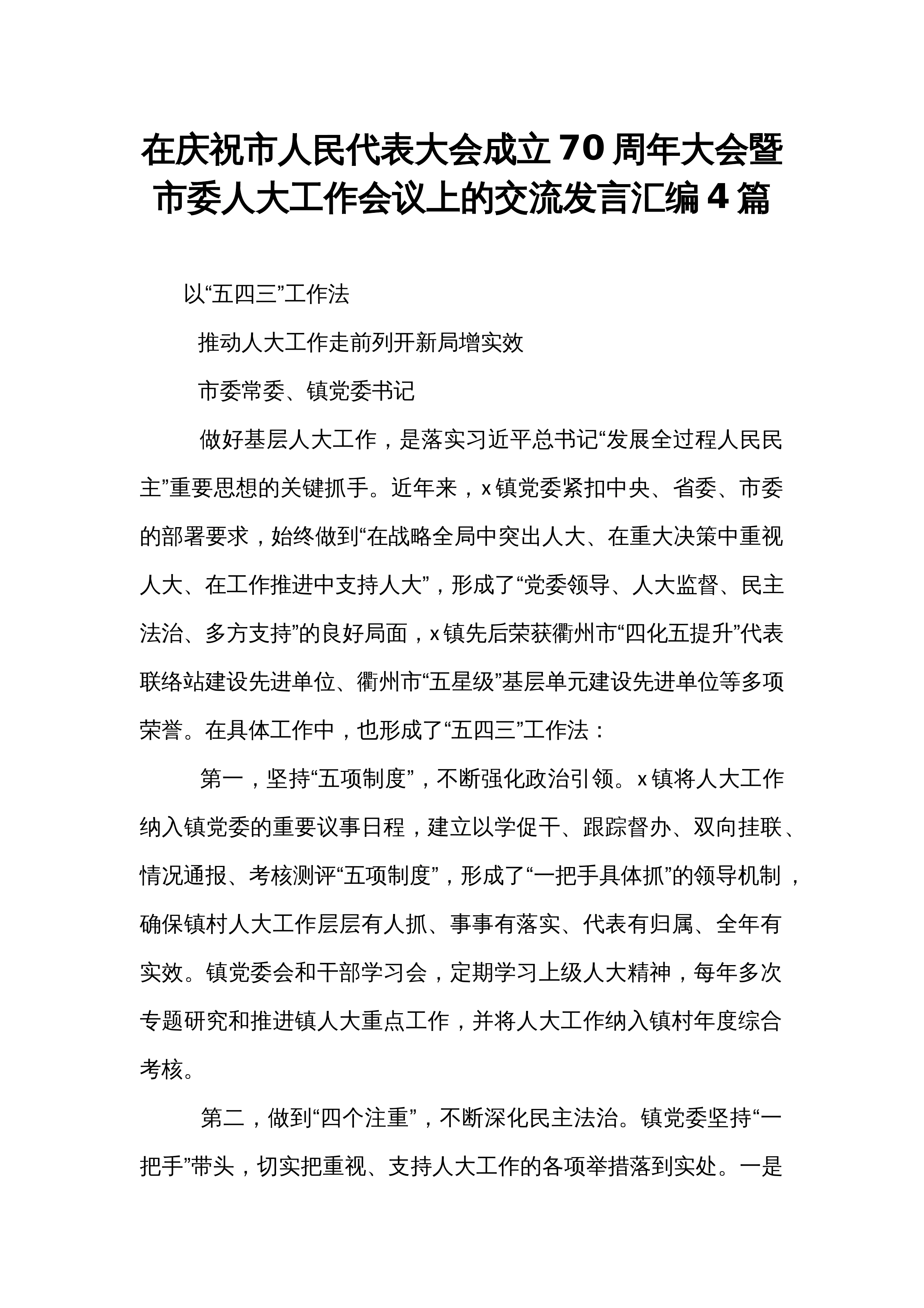 在庆祝市人民代表大会成立70周年大会暨市委人大工作会议上的交流发言汇编4篇_第1页