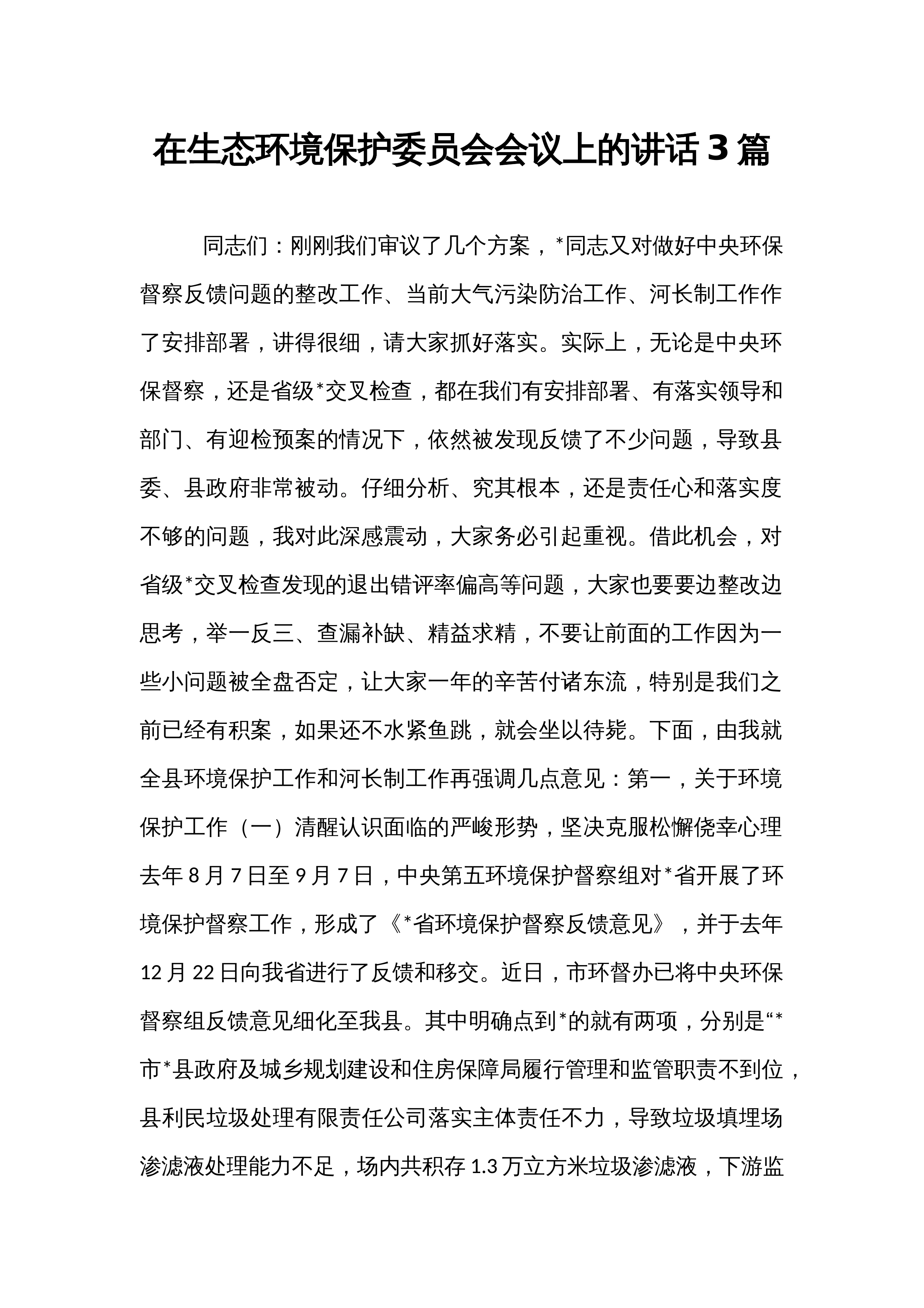 在生态环境保护委员会会议上的讲话3篇_第1页