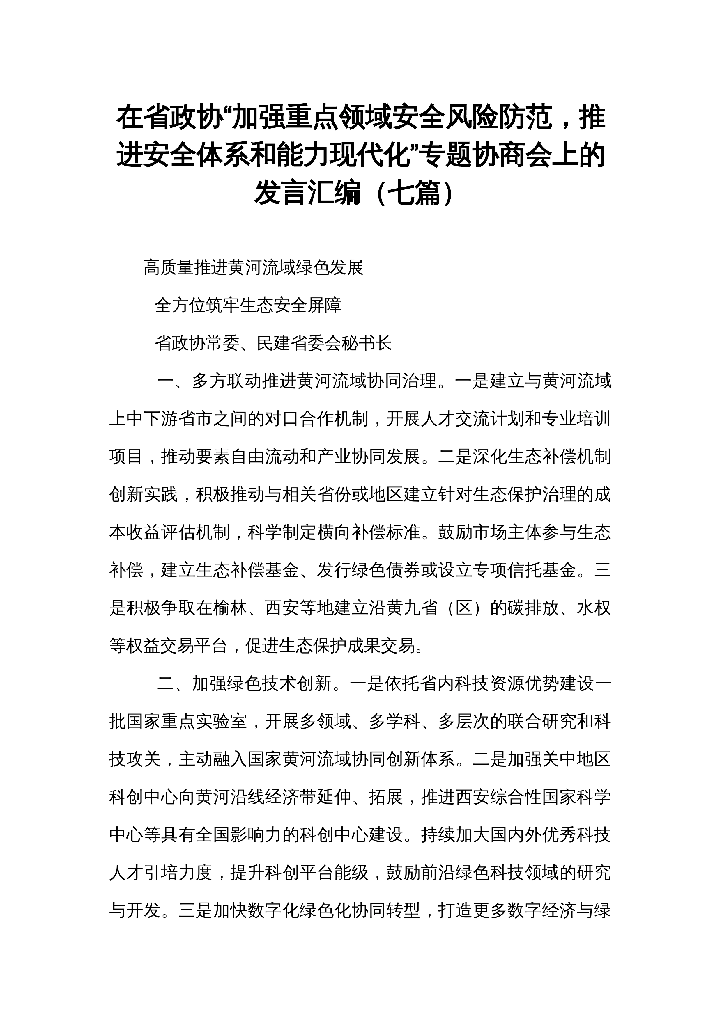 在省政协“加强重点领域安全风险防范，推进安全体系和能力现代化”专题协商会上的发言汇编（七篇）_第1页
