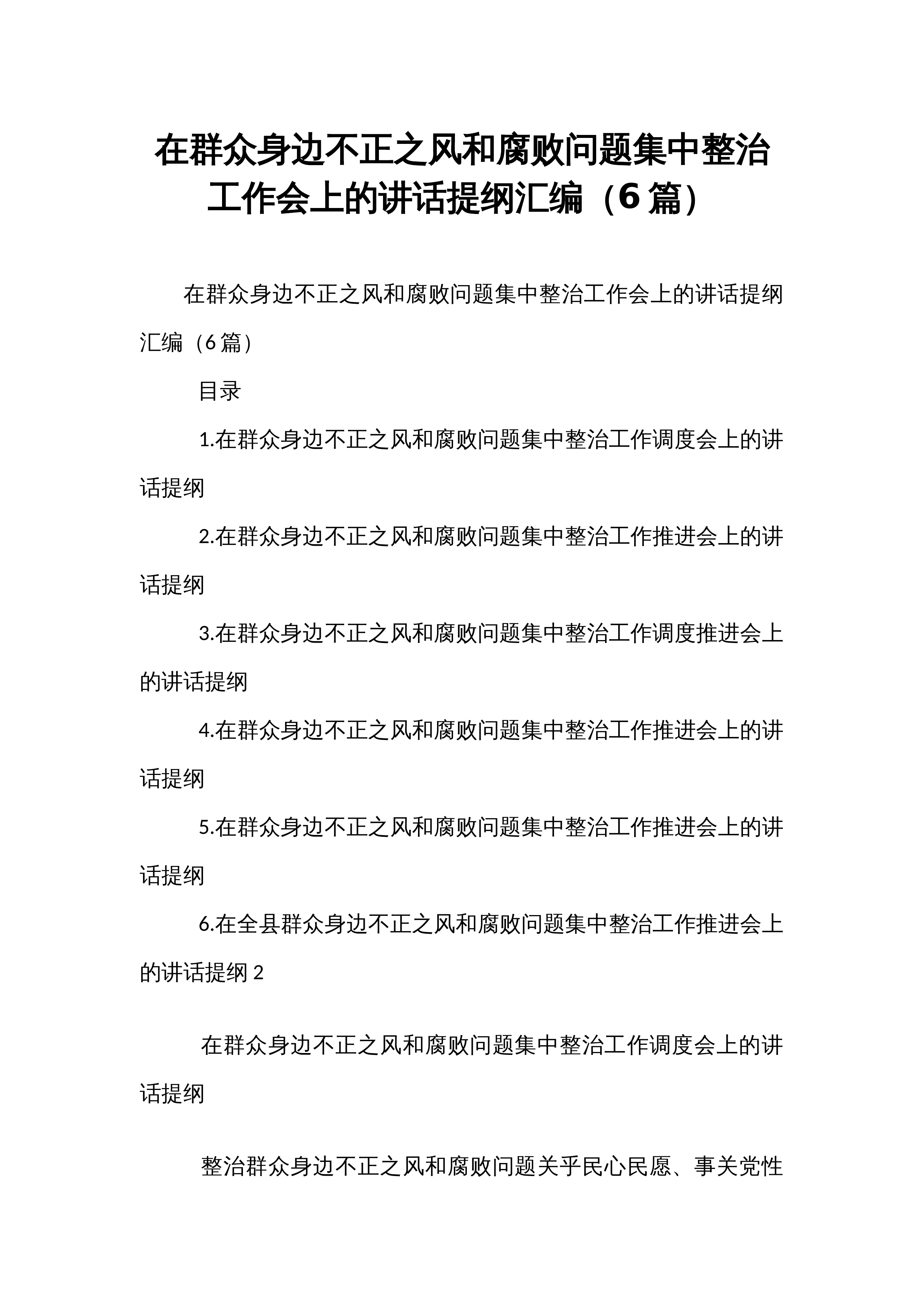 在群众身边不正之风和腐败问题集中整治工作会上的讲话提纲汇编（6篇）_第1页
